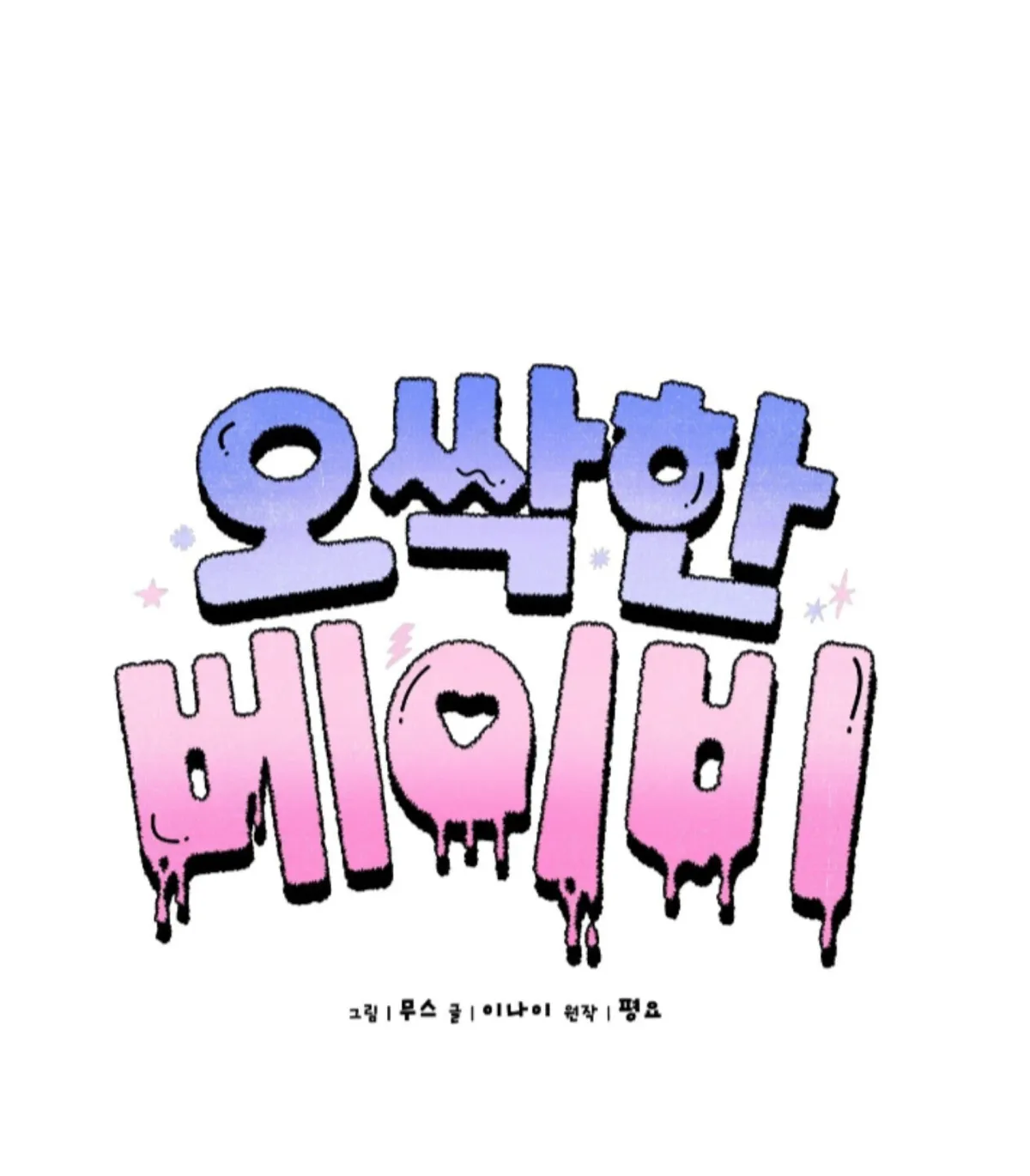 Shock-a-Bye Baby (Novel) Chapter 31 page 37 - 