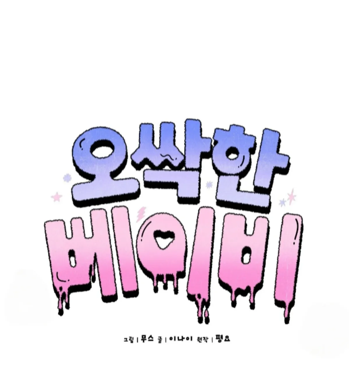 Shock-a-Bye Baby (Novel) Chapter 33 page 39 - 