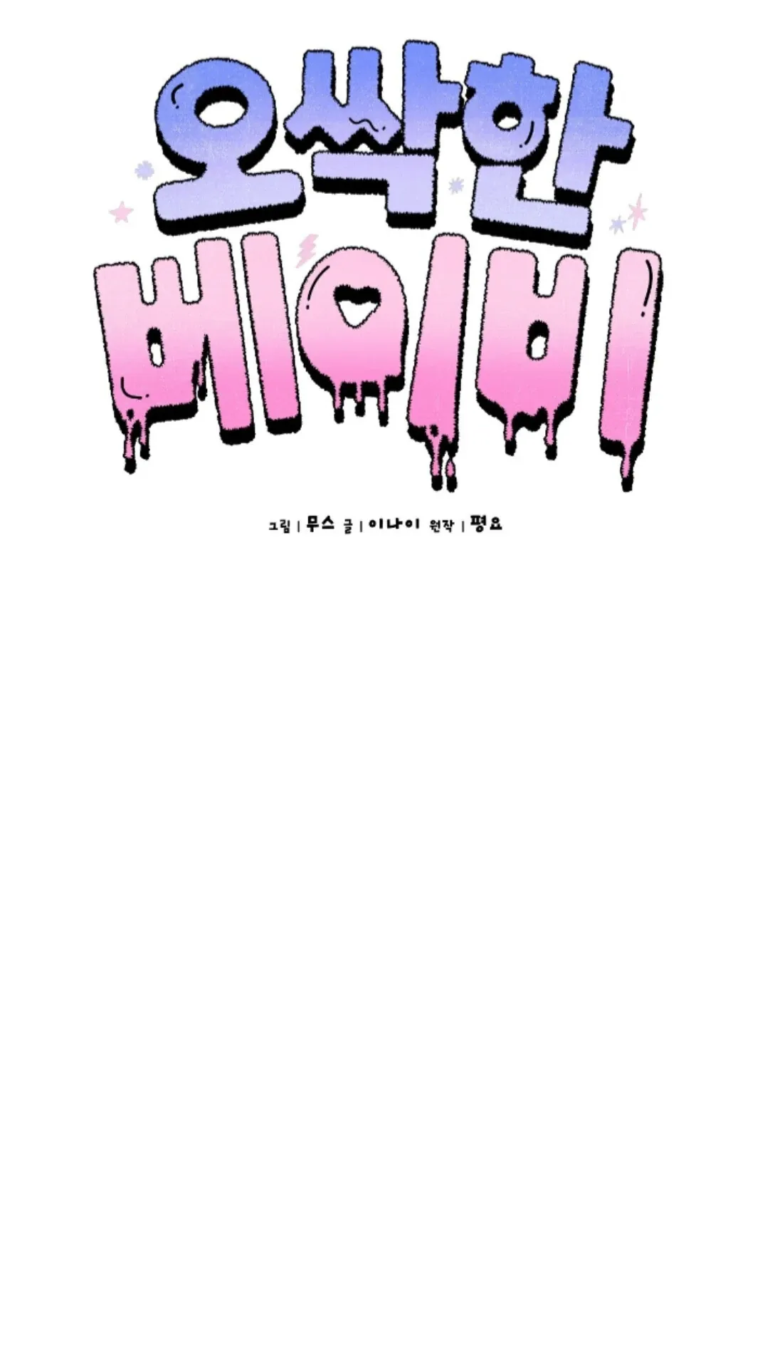 Shock-a-Bye Baby (Novel) Chapter 34 page 64 - 