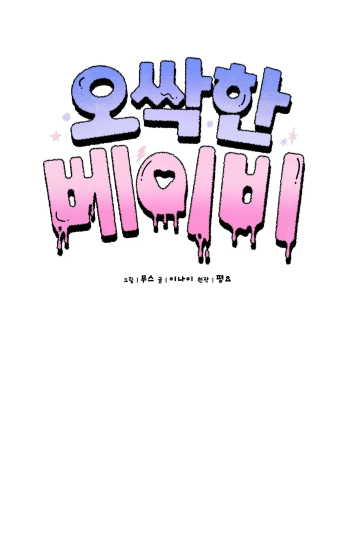Shock-a-Bye Baby (Novel) Chapter 36 page 59 - 
