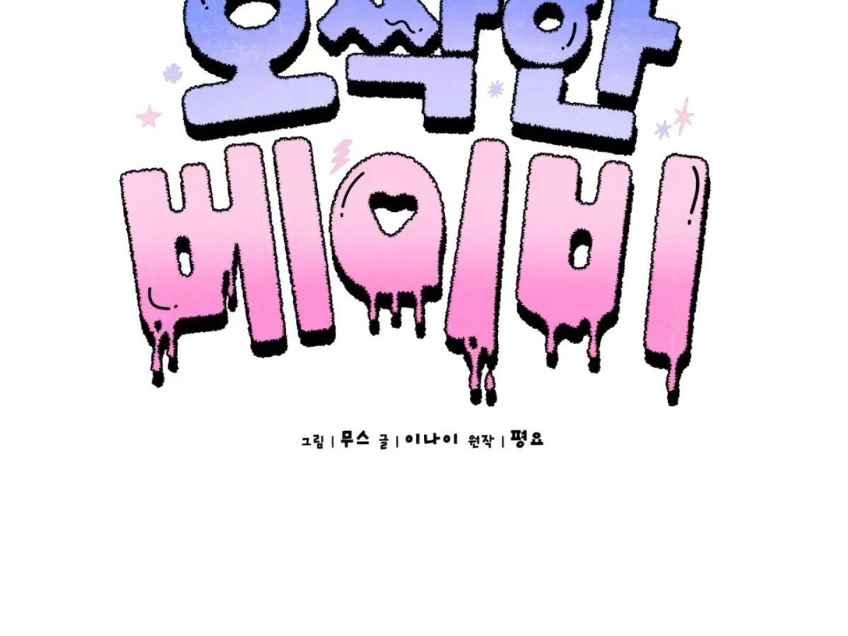 Shock-a-Bye Baby (Novel) Chapter 4 page 44 - 