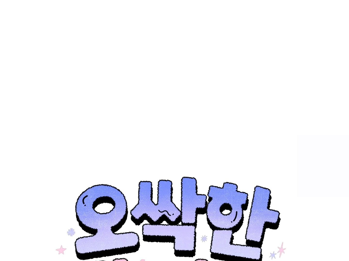 Shock-a-Bye Baby (Novel) Chapter 6 page 84 - 