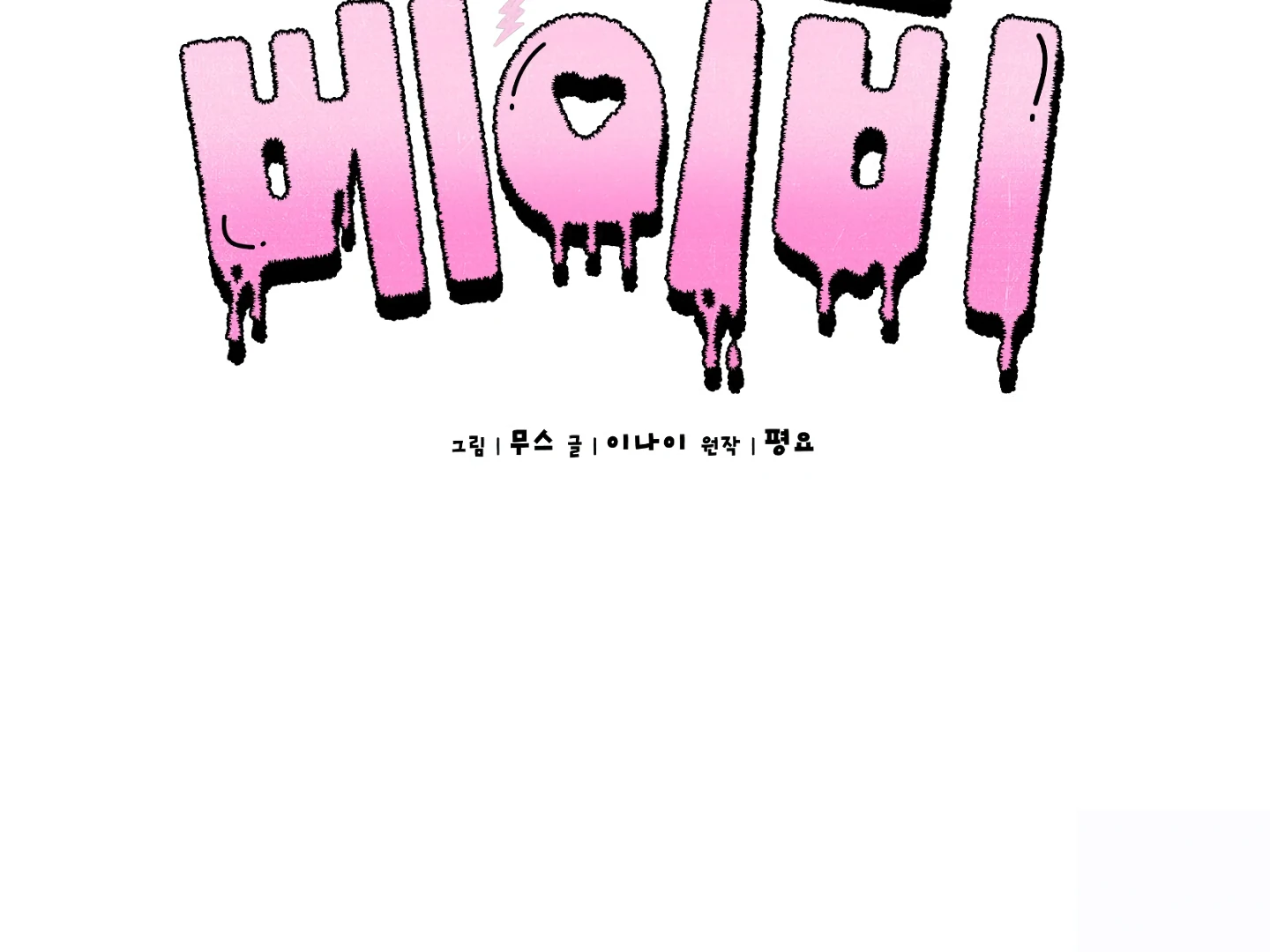 Shock-a-Bye Baby (Novel) Chapter 6 page 85 - 