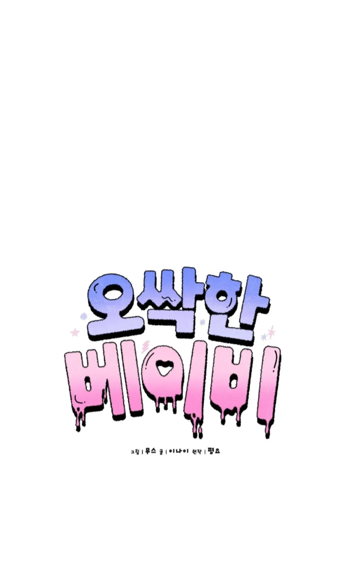 Shock-a-Bye Baby (Novel) Chapter 7 page 2 - 
