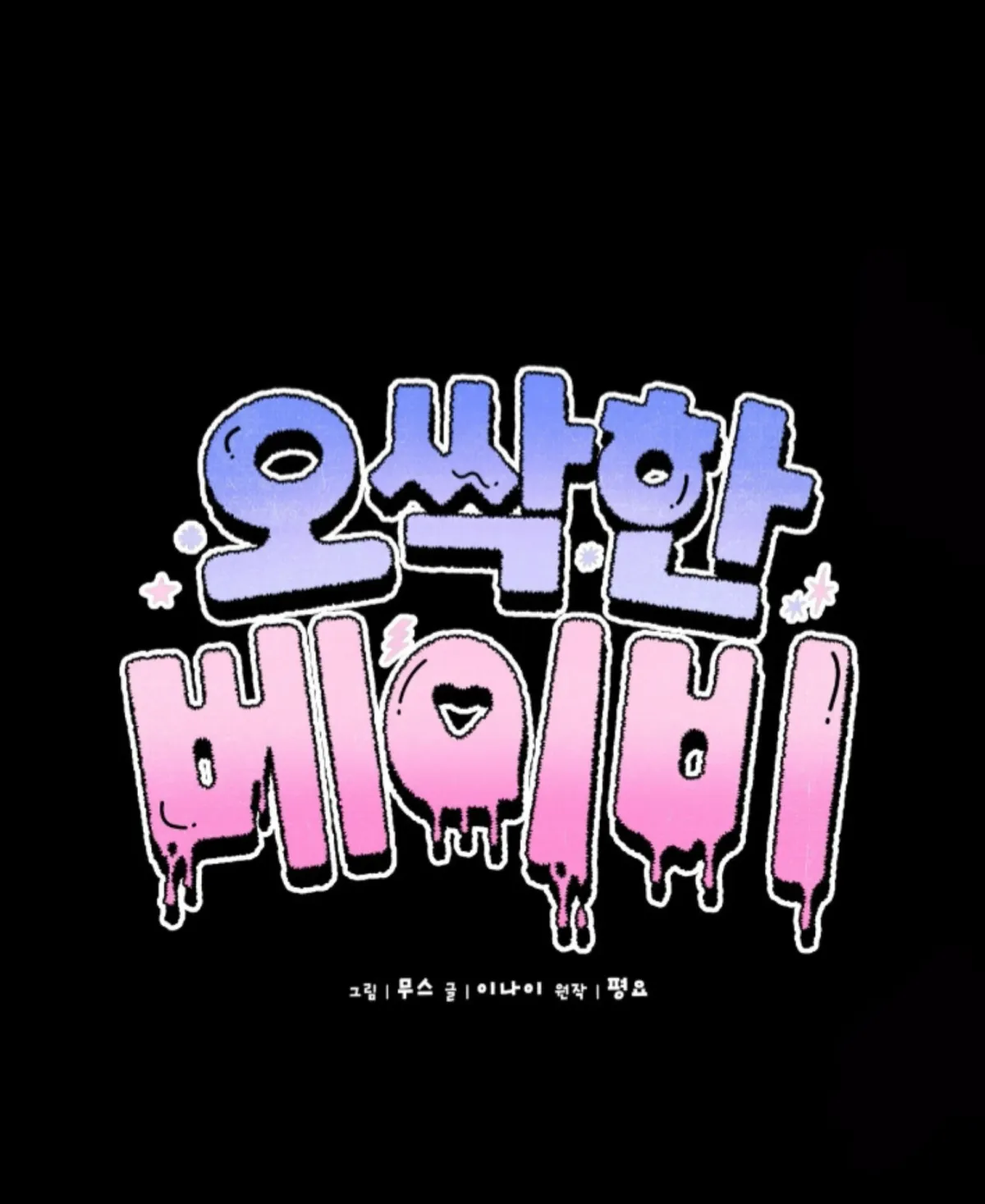 Shock-a-Bye Baby (Novel) Chapter 9 page 54 - 