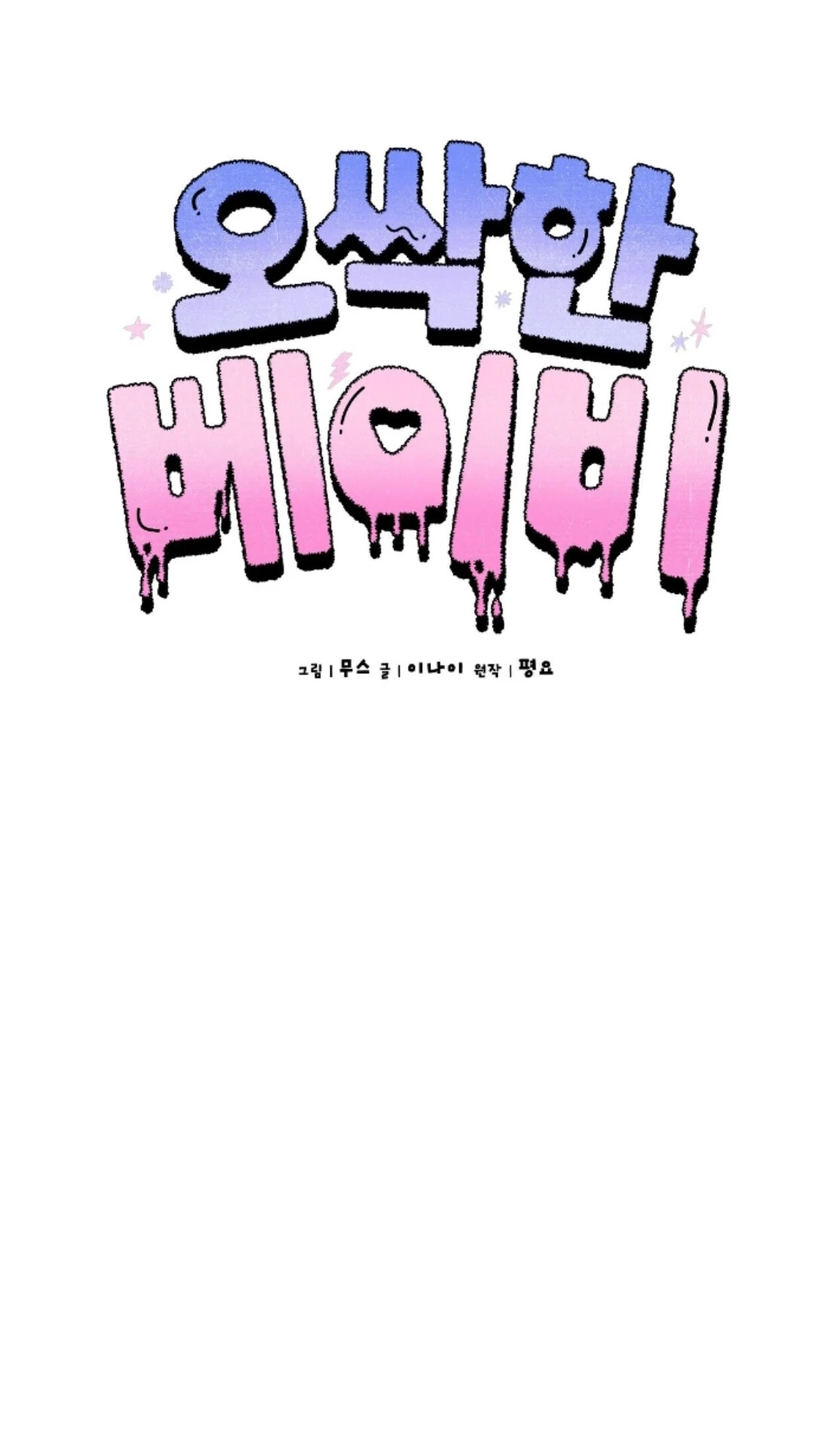 Shock-A-Bye Baby Chapter 18 page 47 - 