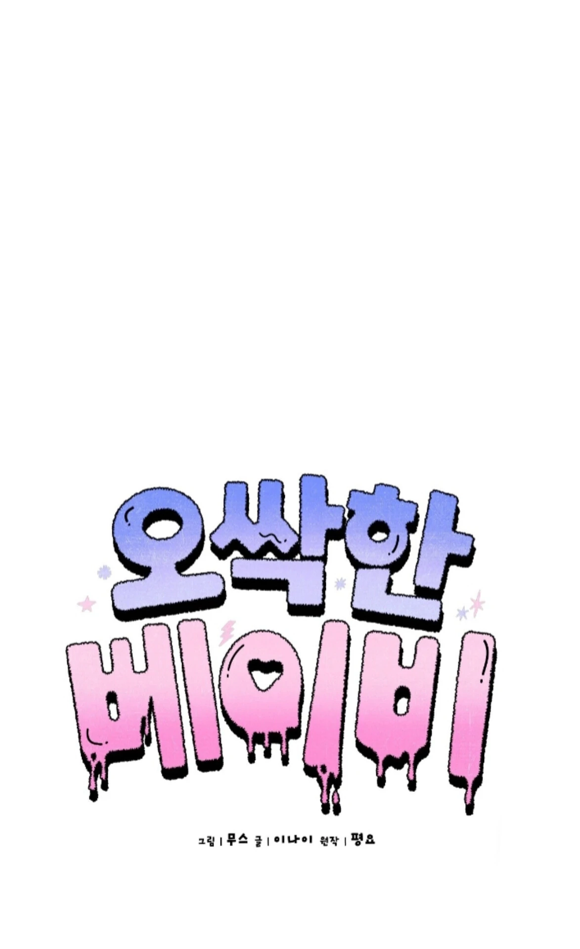 Shock-A-Bye Baby Chapter 24 page 46 - 