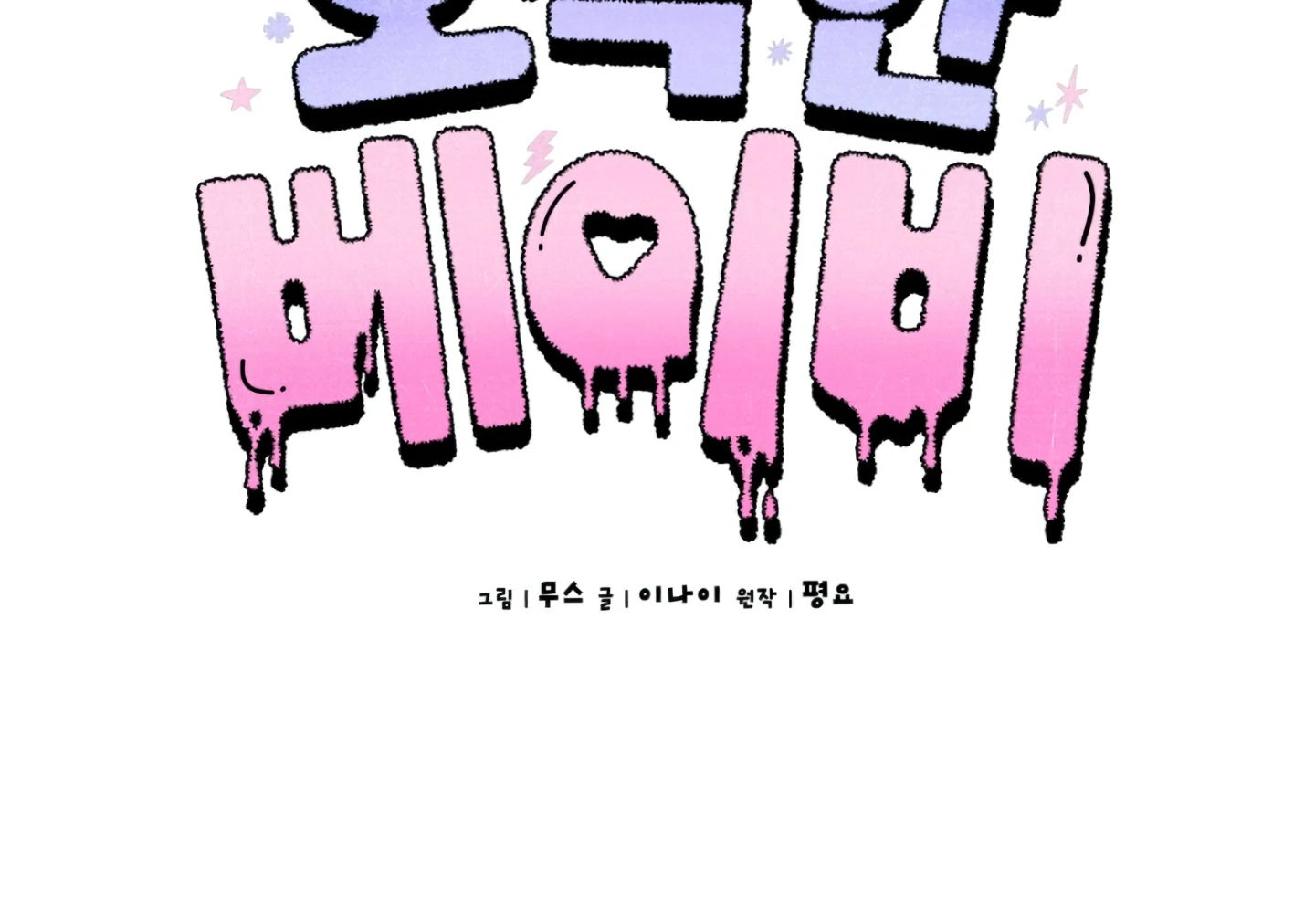 Shock-A-Bye Baby Chapter 3 page 61 - 
