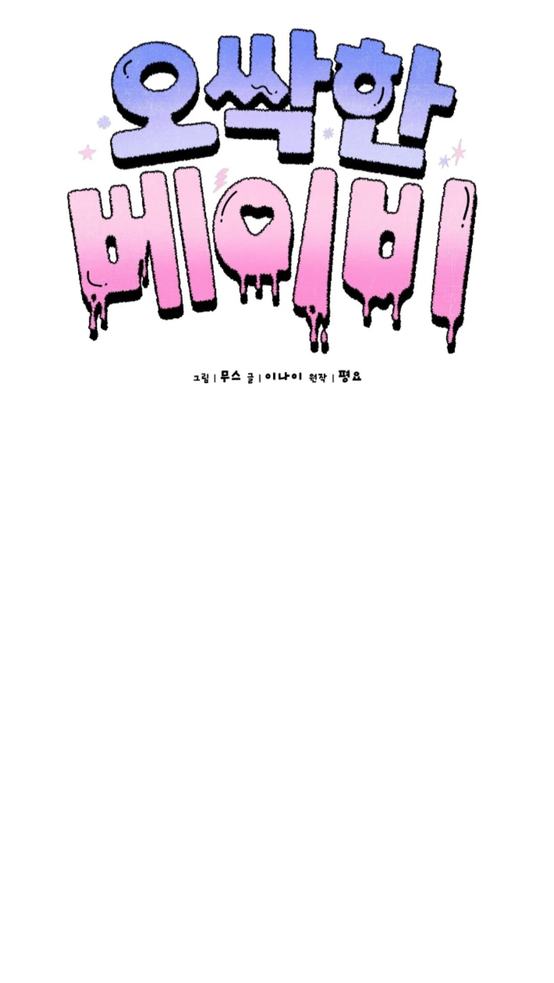 Shock-A-Bye Baby Chapter 34 page 64 - 