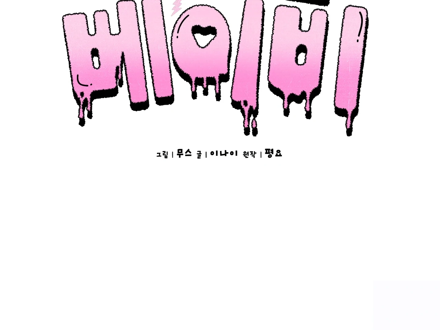 Shock-A-Bye Baby Chapter 6 page 85 - 