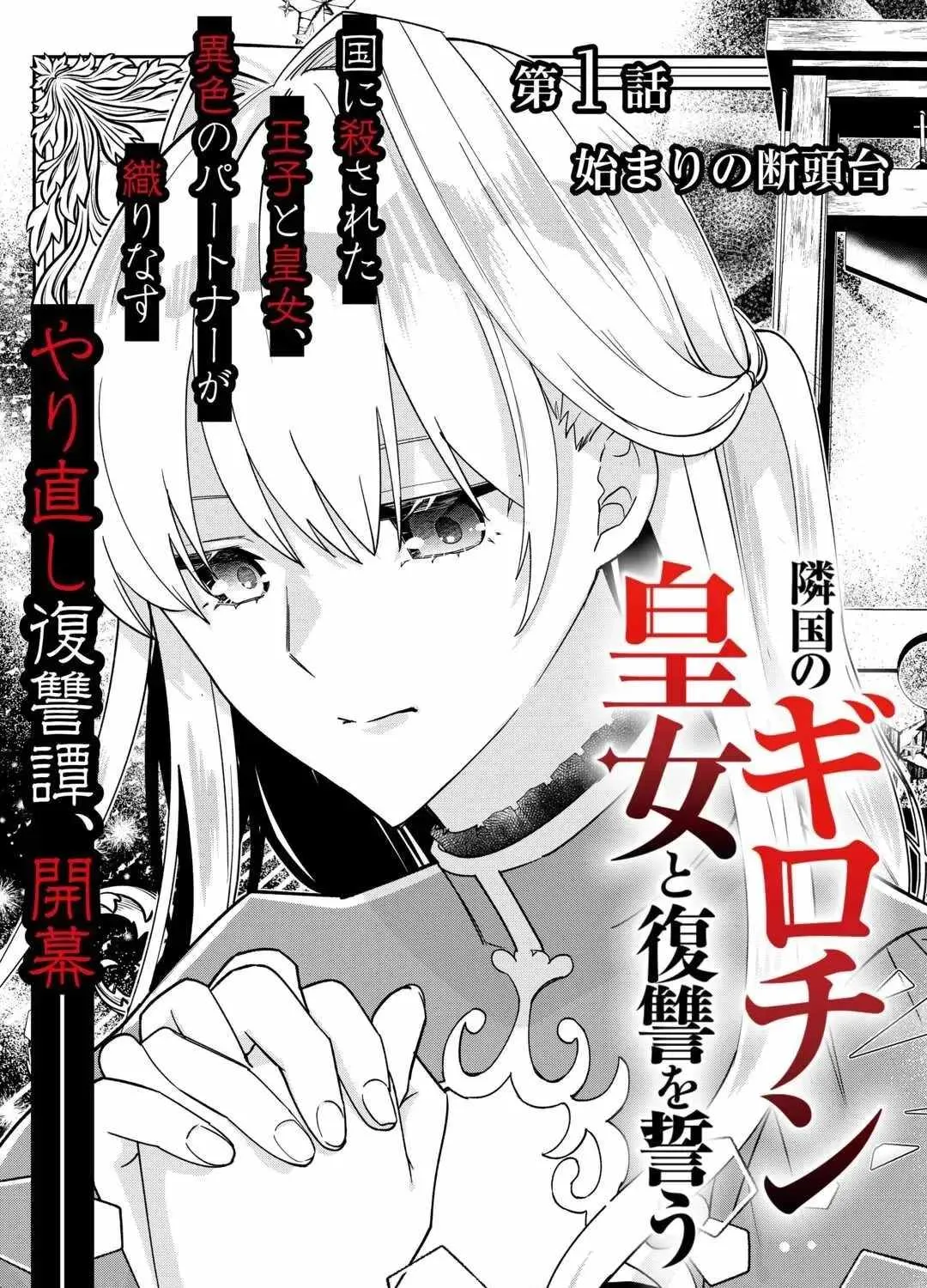 Shokei sareta Shinimodori no Dairoku Ouji wa Kokoku wo Sute, Ringoku no Guillotine Koujo to Fukushuu wo Chikau Chapter 1 page 9 - 