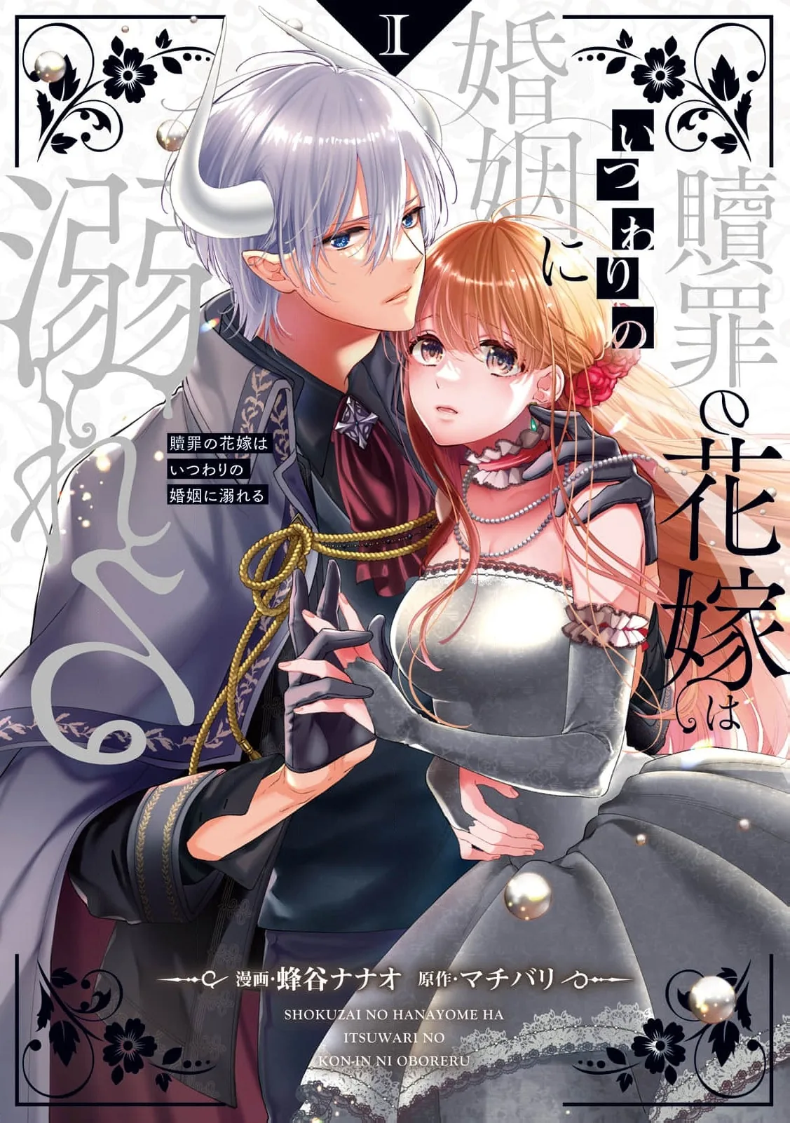 Shokuzai no Hanayome wa Itsuwari no Konin ni Oboreru Chapter 1 page 2 - 