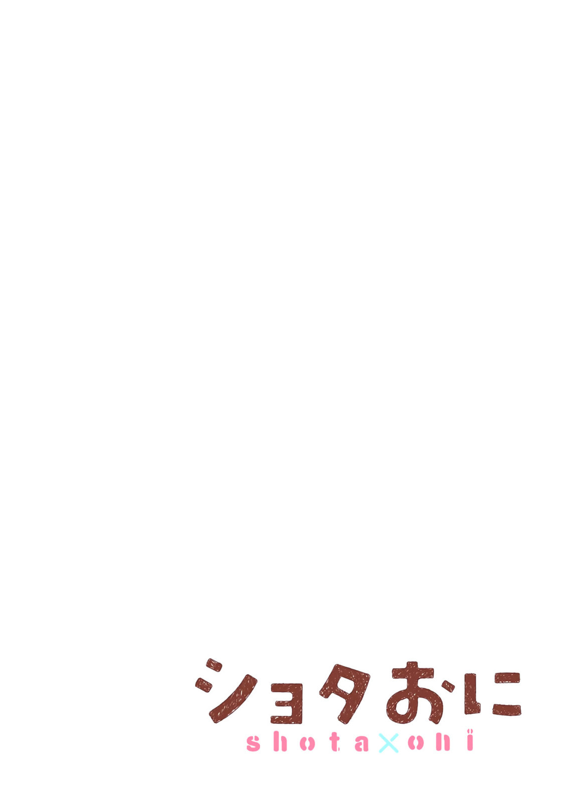 Shota Oni (NAKAYAMA Miyuki) Chapter 130.5 page 2 - 