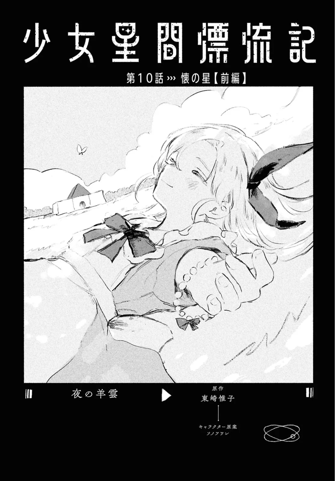 Shoujo Seikan Hyouryuuki Chapter 10.1 page 1 - 