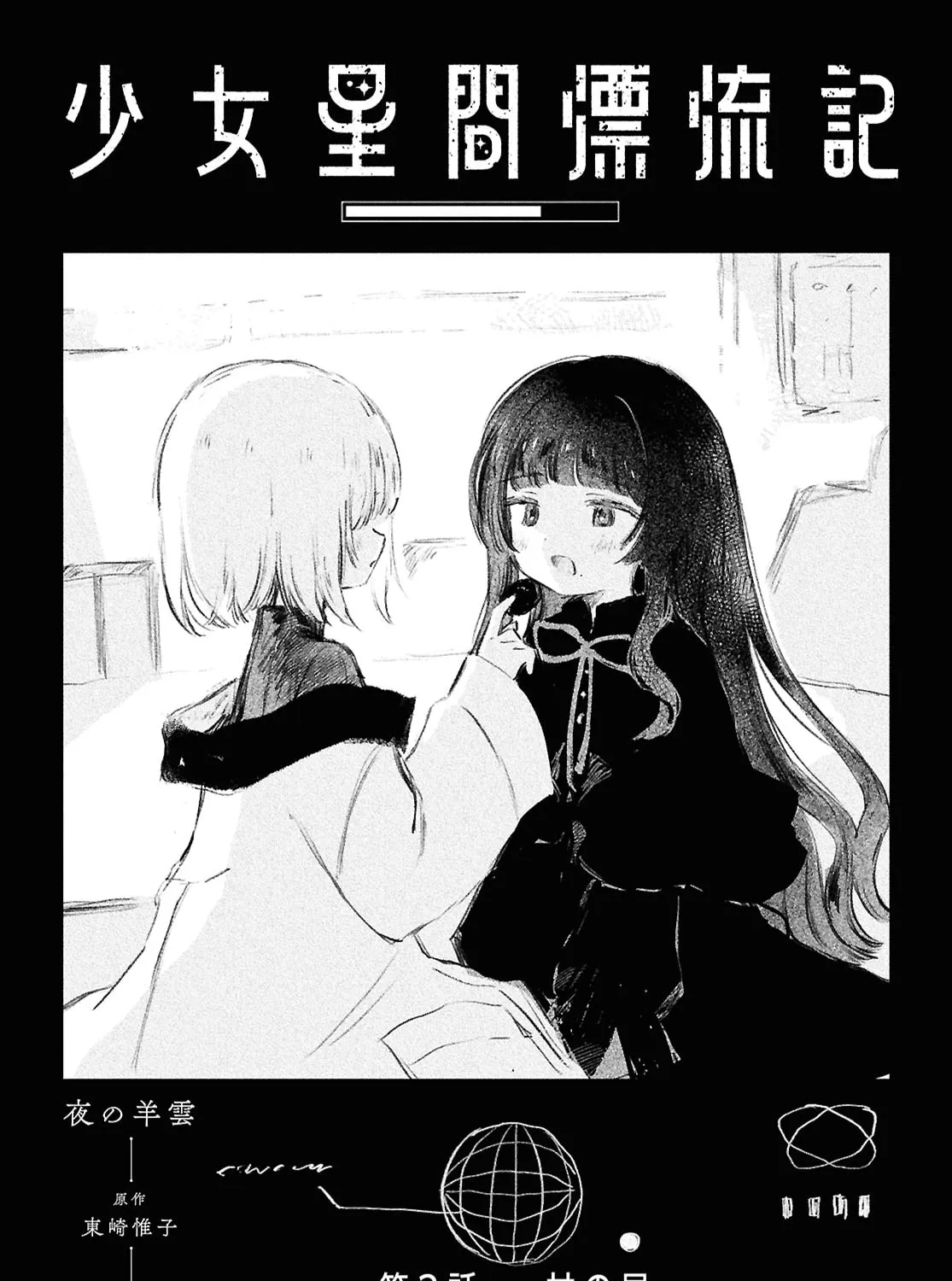 Shoujo Seikan Hyouryuuki Chapter 3 page 1 - 
