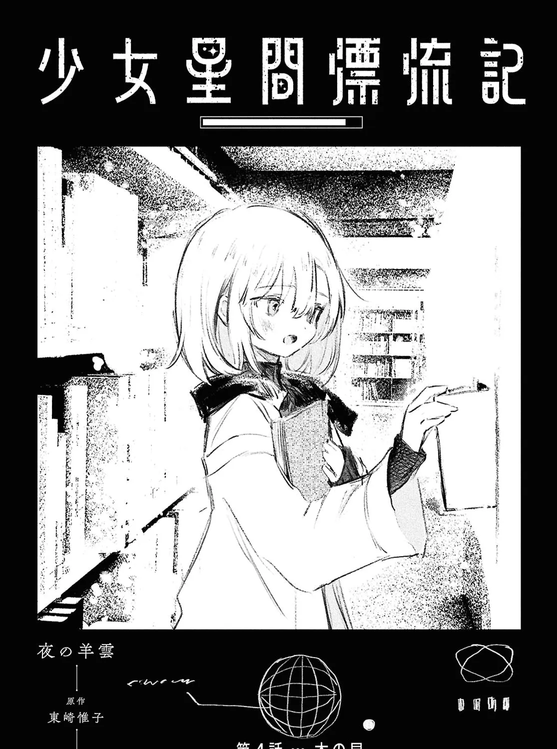Shoujo Seikan Hyouryuuki Chapter 4 page 1 - 