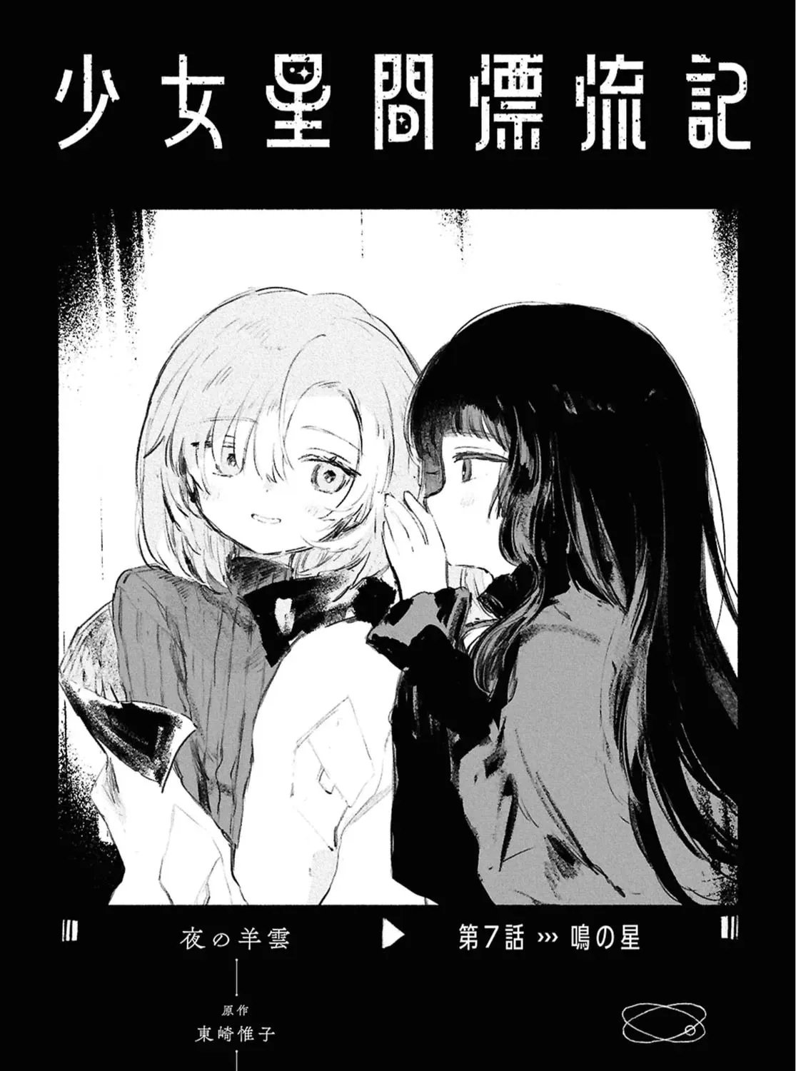 Shoujo Seikan Hyouryuuki Chapter 7 page 1 - 