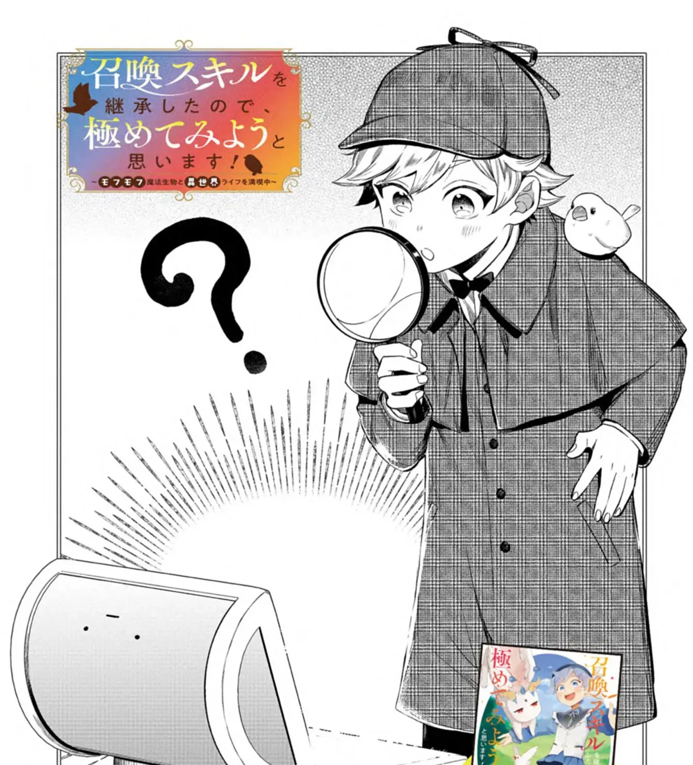 Shoukan Sukiru o Keishou shitanode, Kiwamete Miyou to Omoimasu! ~Mofumofu Mahou seibutsu to Isekai Life o Mankitsuchuu~ Chapter 7.1 page 2 - 