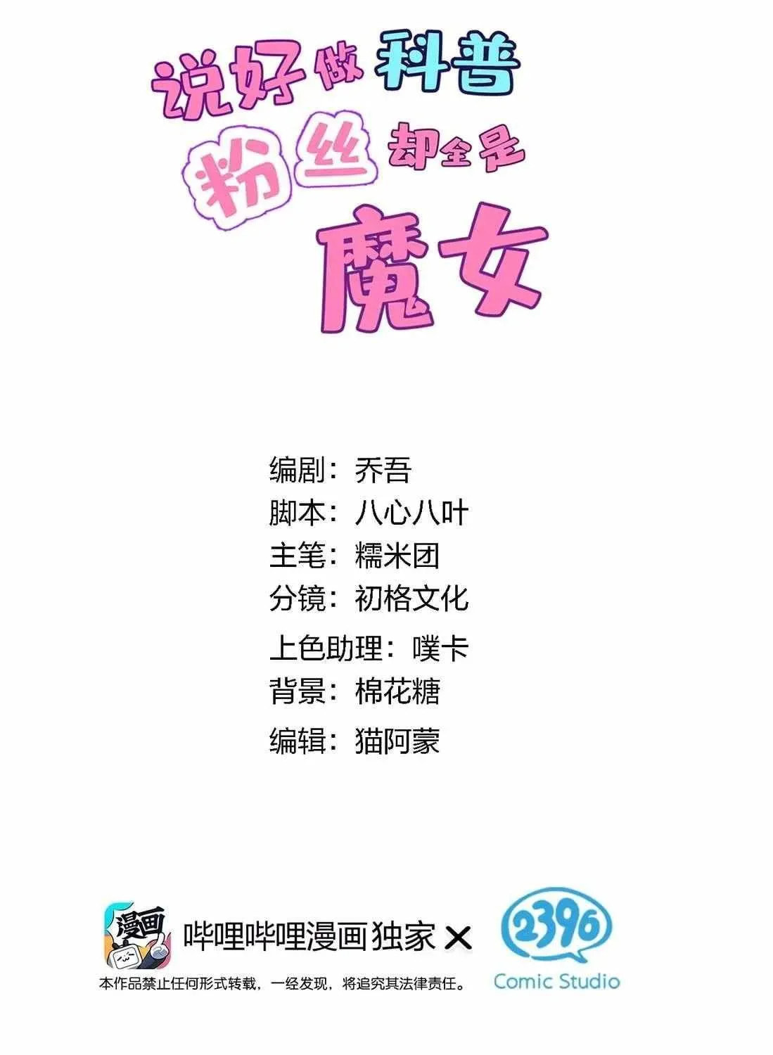 Shuo Hao Zuo Kepu, Fensi Que Quan Shi Monv? Chapter 20 page 3 - 