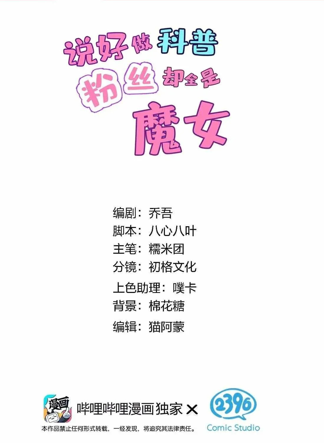 Shuo Hao Zuo Kepu, Fensi Que Quan Shi Monv? Chapter 21 page 3 - 