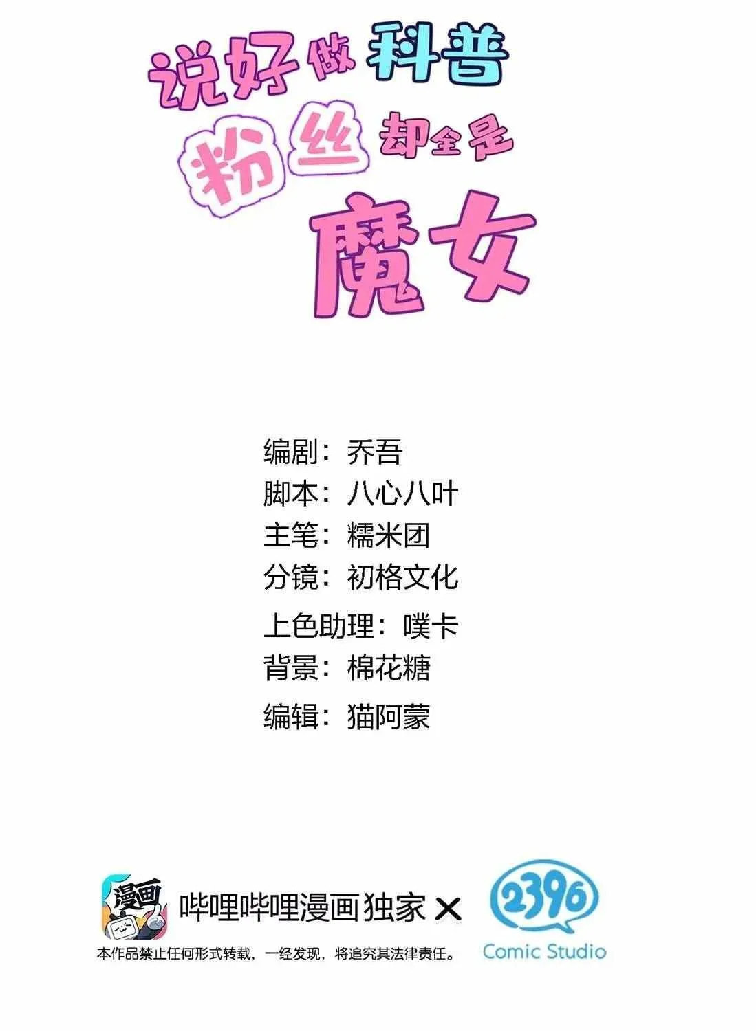 Shuo Hao Zuo Kepu, Fensi Que Quan Shi Monv? Chapter 22 page 3 - 