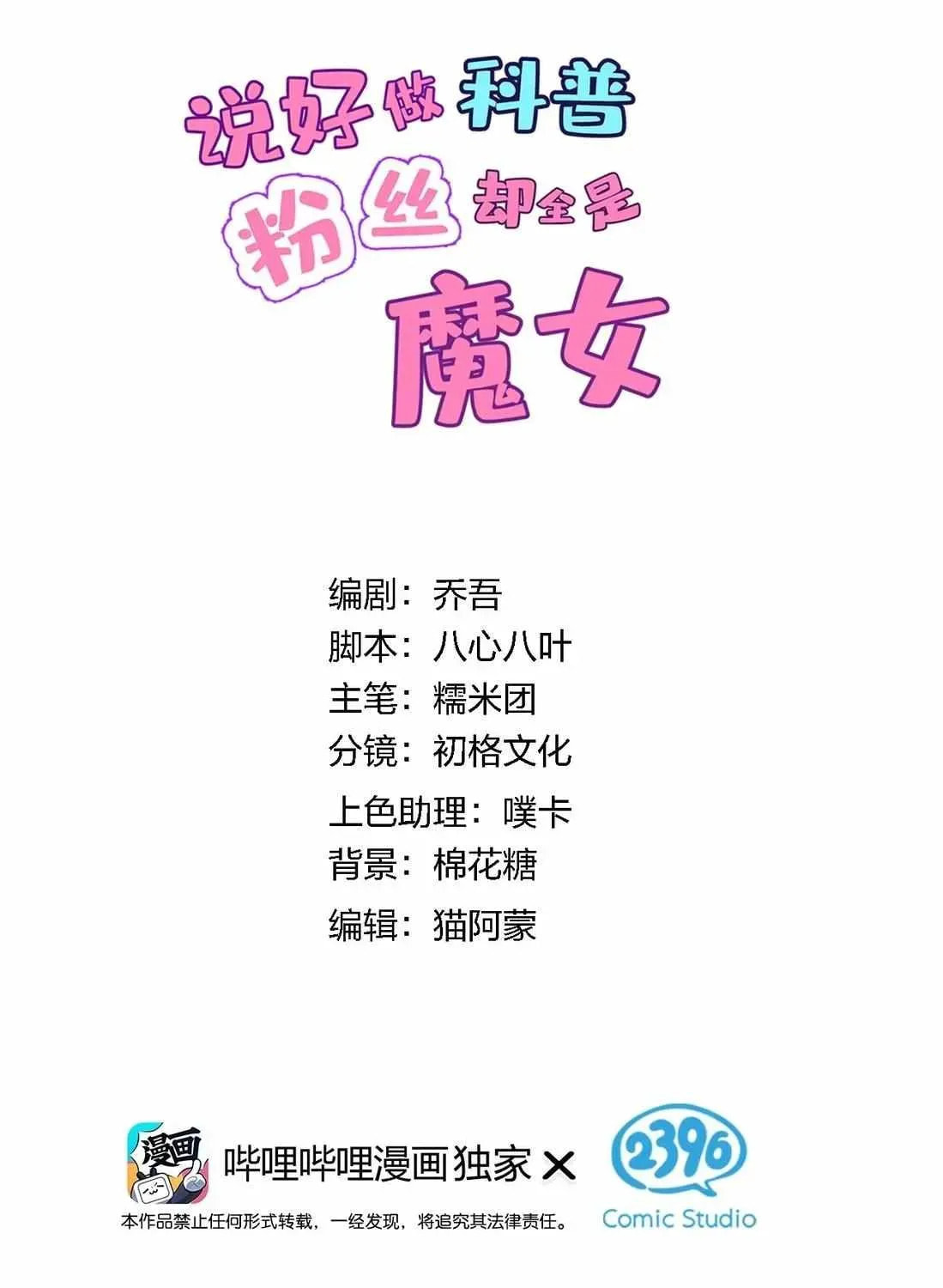 Shuo Hao Zuo Kepu, Fensi Que Quan Shi Monv? Chapter 25 page 3 - 