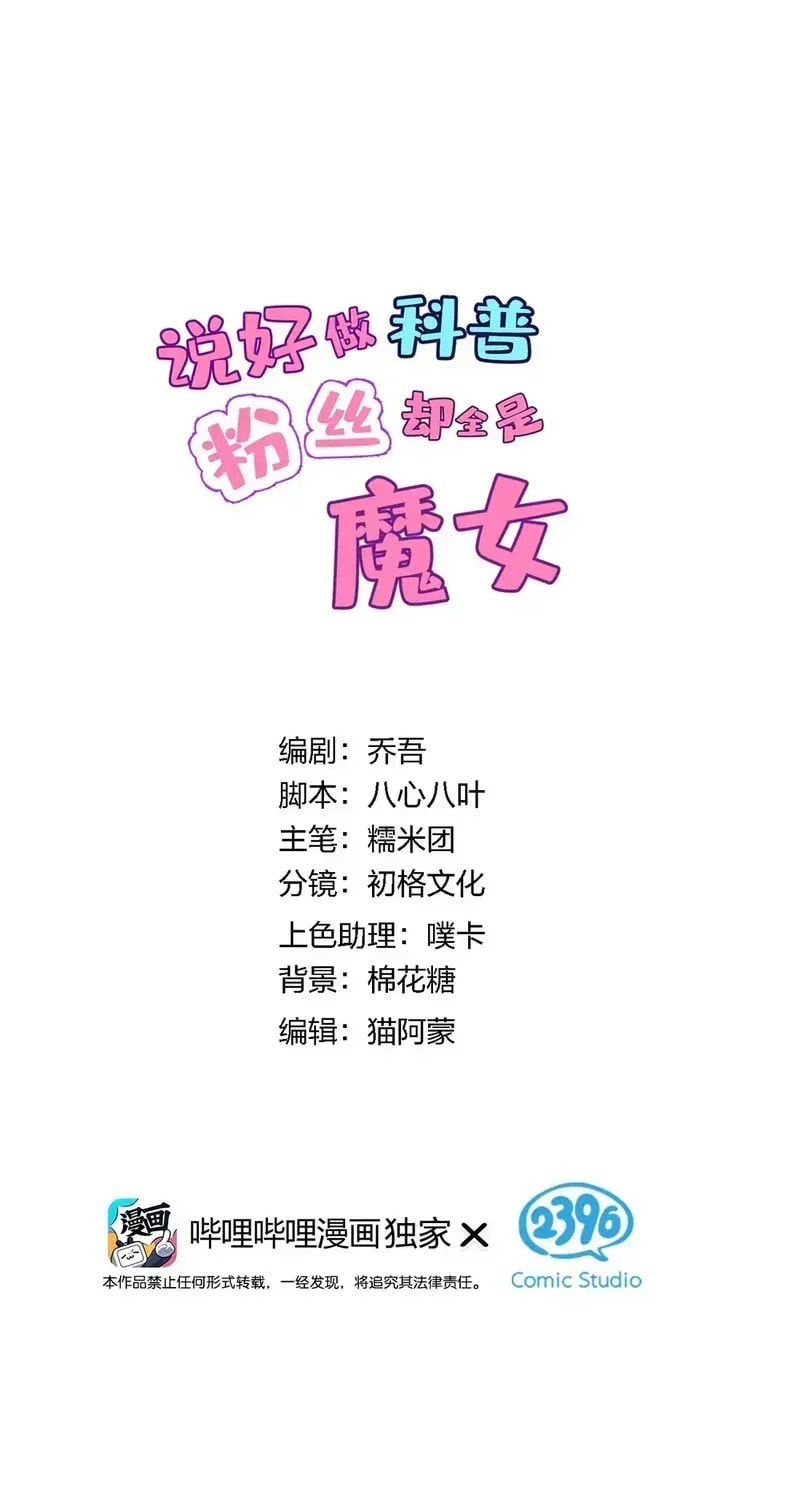 Shuo Hao Zuo Kepu, Fensi Que Quan Shi Monv? Chapter 28 page 8 - 