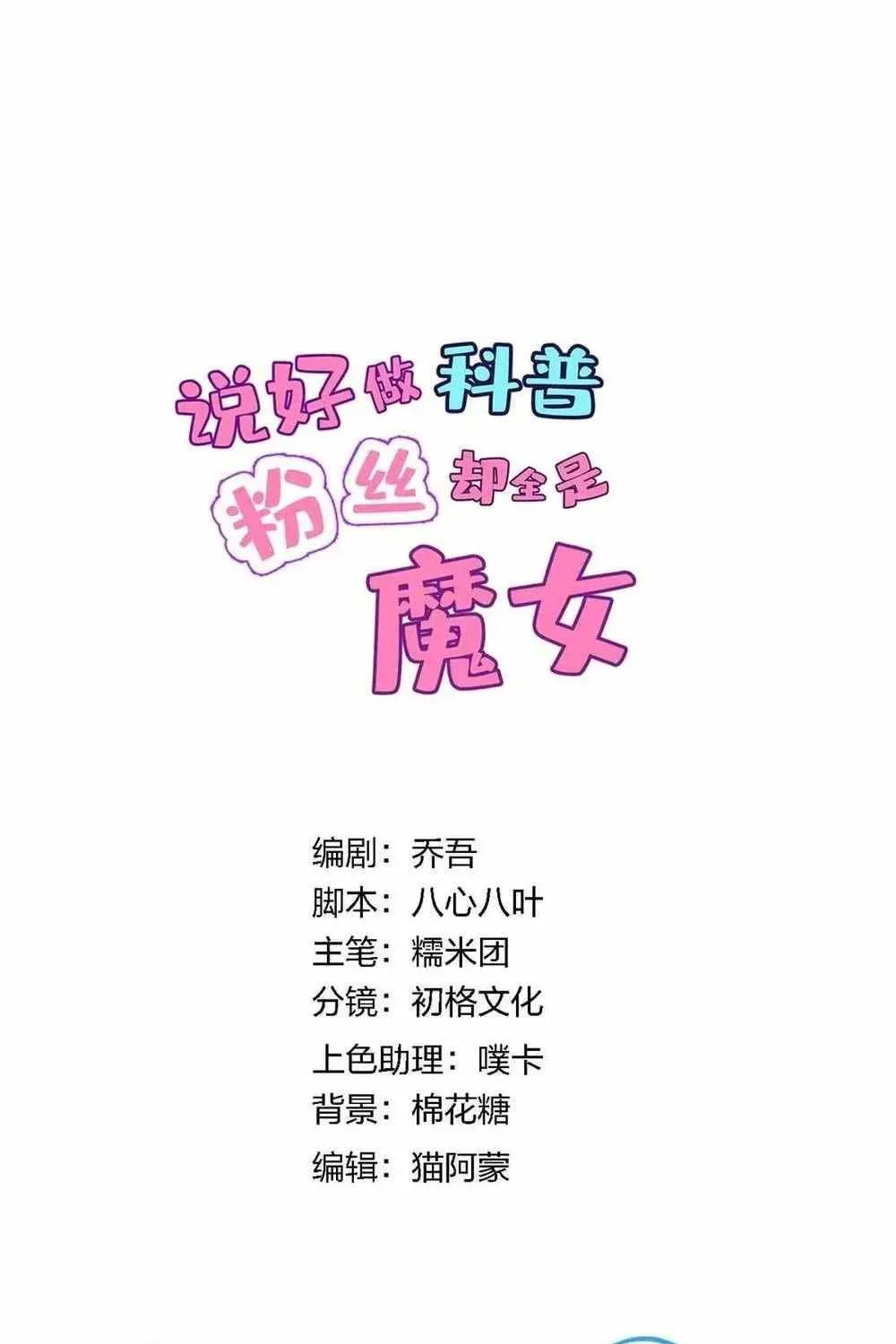 Shuo Hao Zuo Kepu, Fensi Que Quan Shi Monv? Chapter 31 page 13 - 