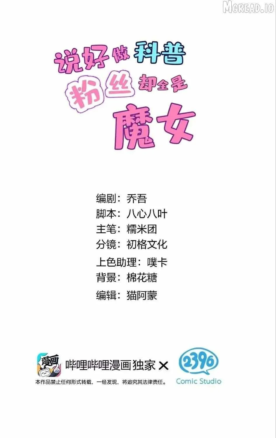 Shuo Hao Zuo Kepu, Fensi Que Quan Shi Monv? Chapter 32 page 2 - 