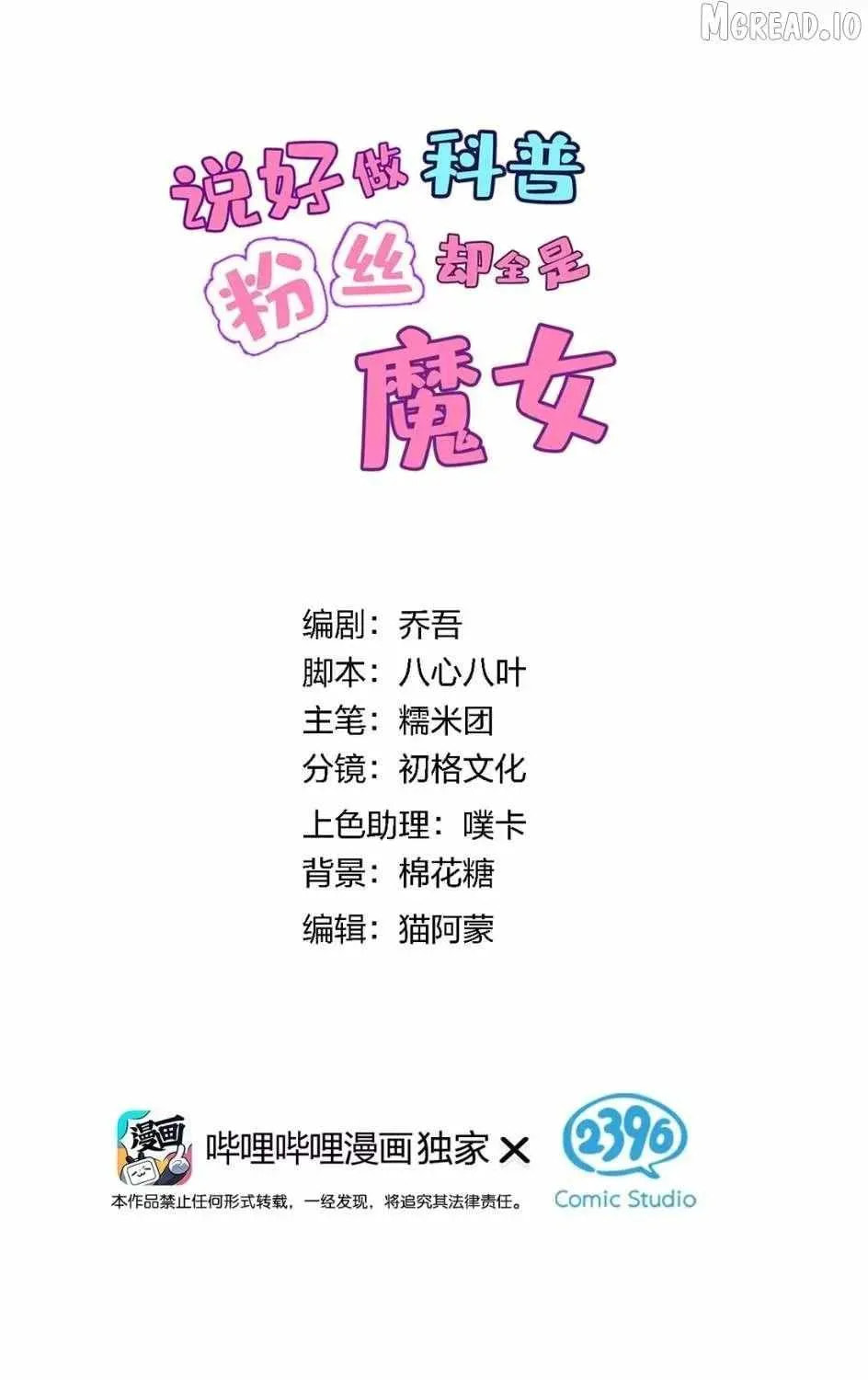 Shuo Hao Zuo Kepu, Fensi Que Quan Shi Monv? Chapter 33 page 11 - 