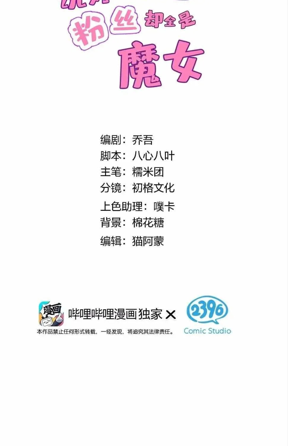 Shuo Hao Zuo Kepu, Fensi Que Quan Shi Monv? Chapter 34 page 7 - 