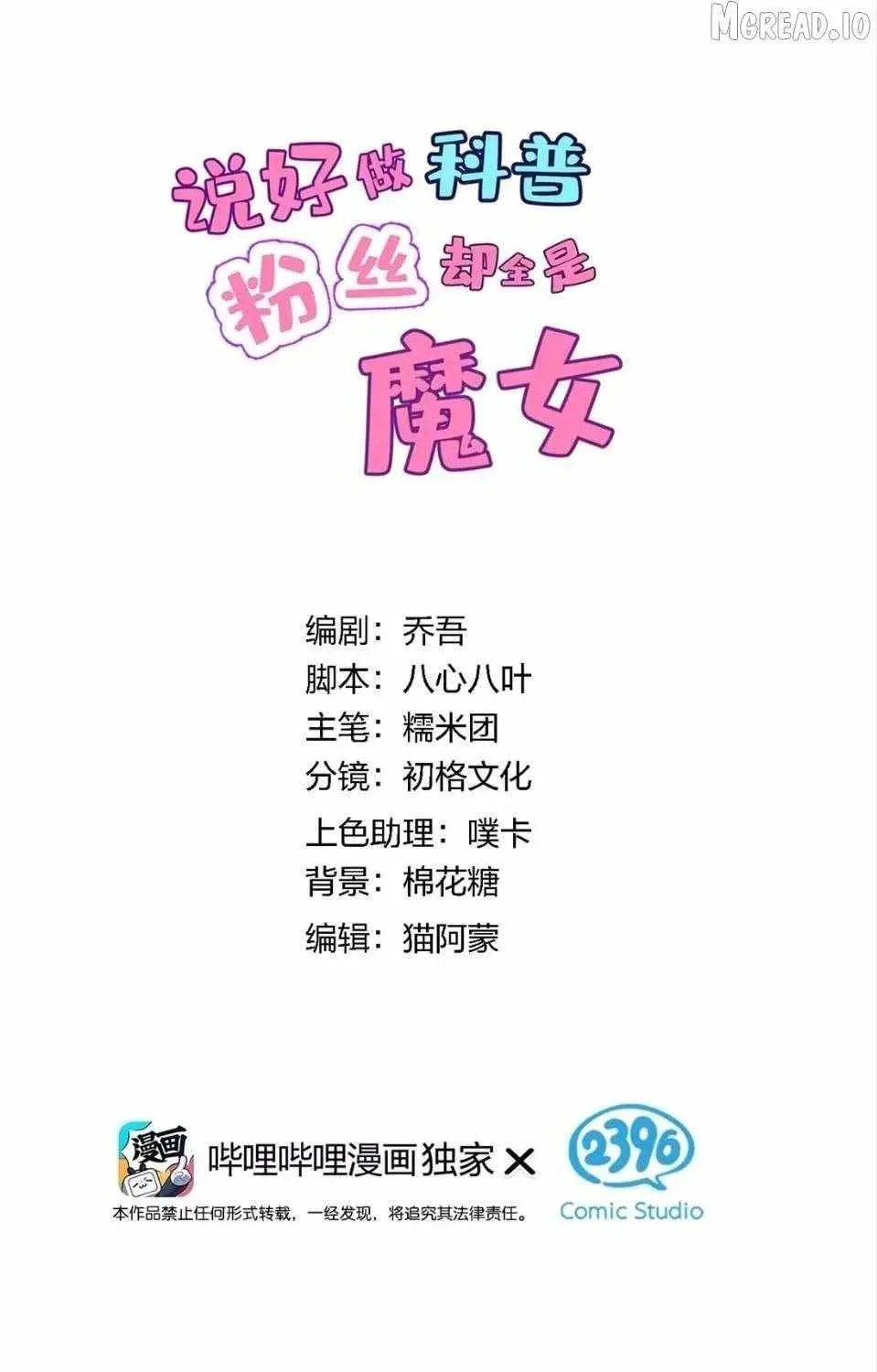 Shuo Hao Zuo Kepu, Fensi Que Quan Shi Monv? Chapter 35 page 2 - 