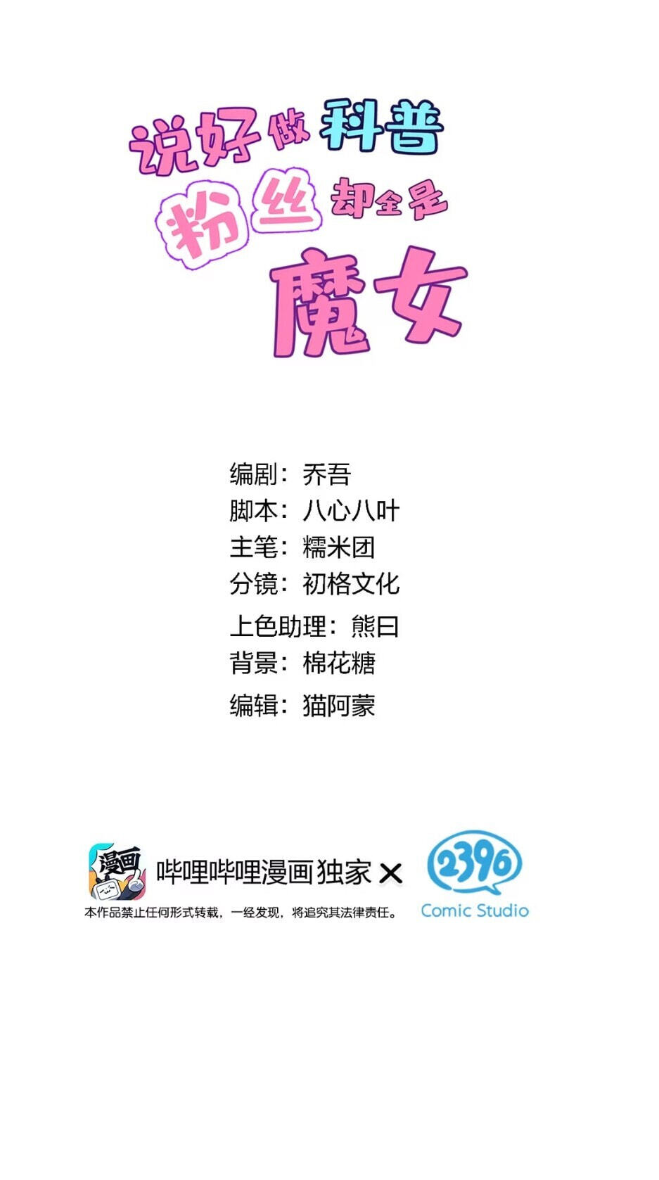 Shuo Hao Zuo Kepu, Fensi Que Quan Shi Monv? Chapter 38 page 2 - 