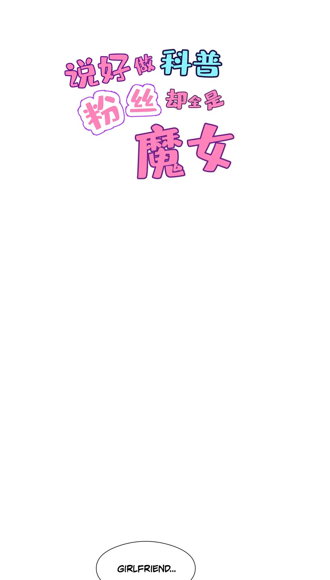Shuo Hao Zuo Kepu, Fensi Que Quan Shi Monv? Chapter 39 page 3 - 