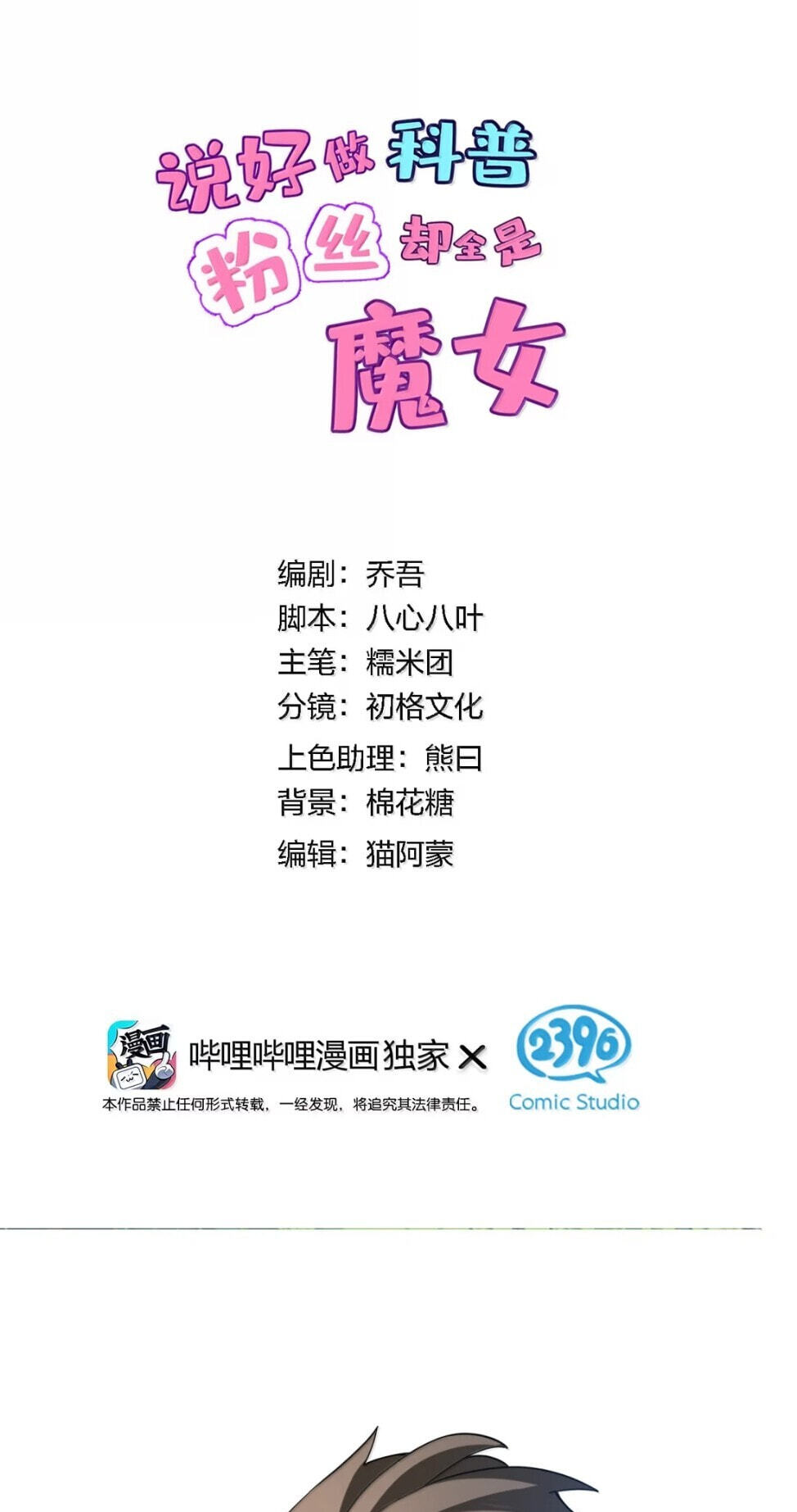 Shuo Hao Zuo Kepu, Fensi Que Quan Shi Monv? Chapter 44 page 2 - 