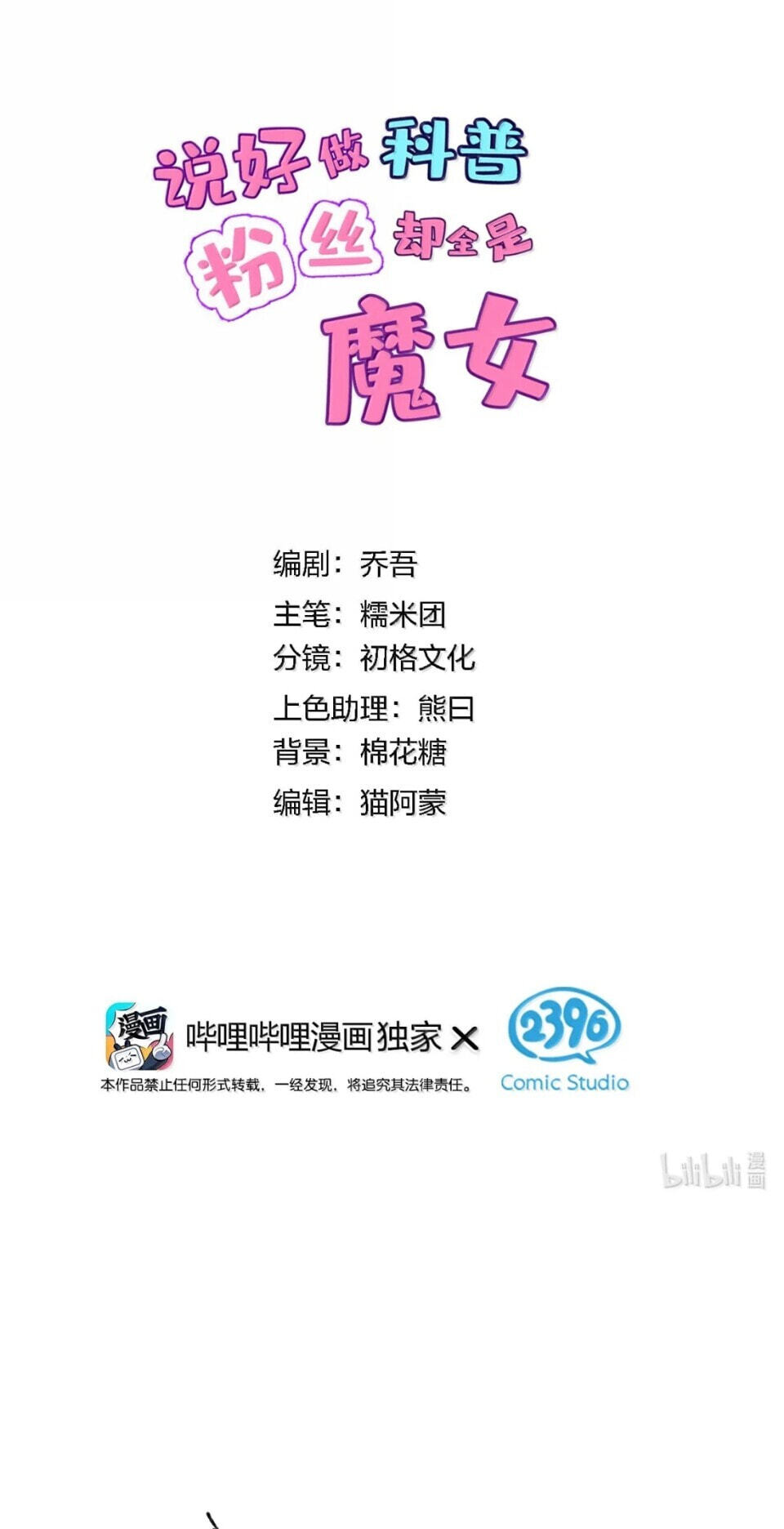 Shuo Hao Zuo Kepu, Fensi Que Quan Shi Monv? Chapter 45 page 2 - 