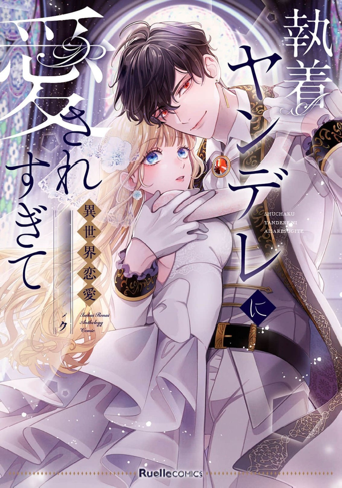 Shuuchaku Yandere ni Aisaresugite: Isekai Renai Anthology Comic Chapter 2 page 2 - 