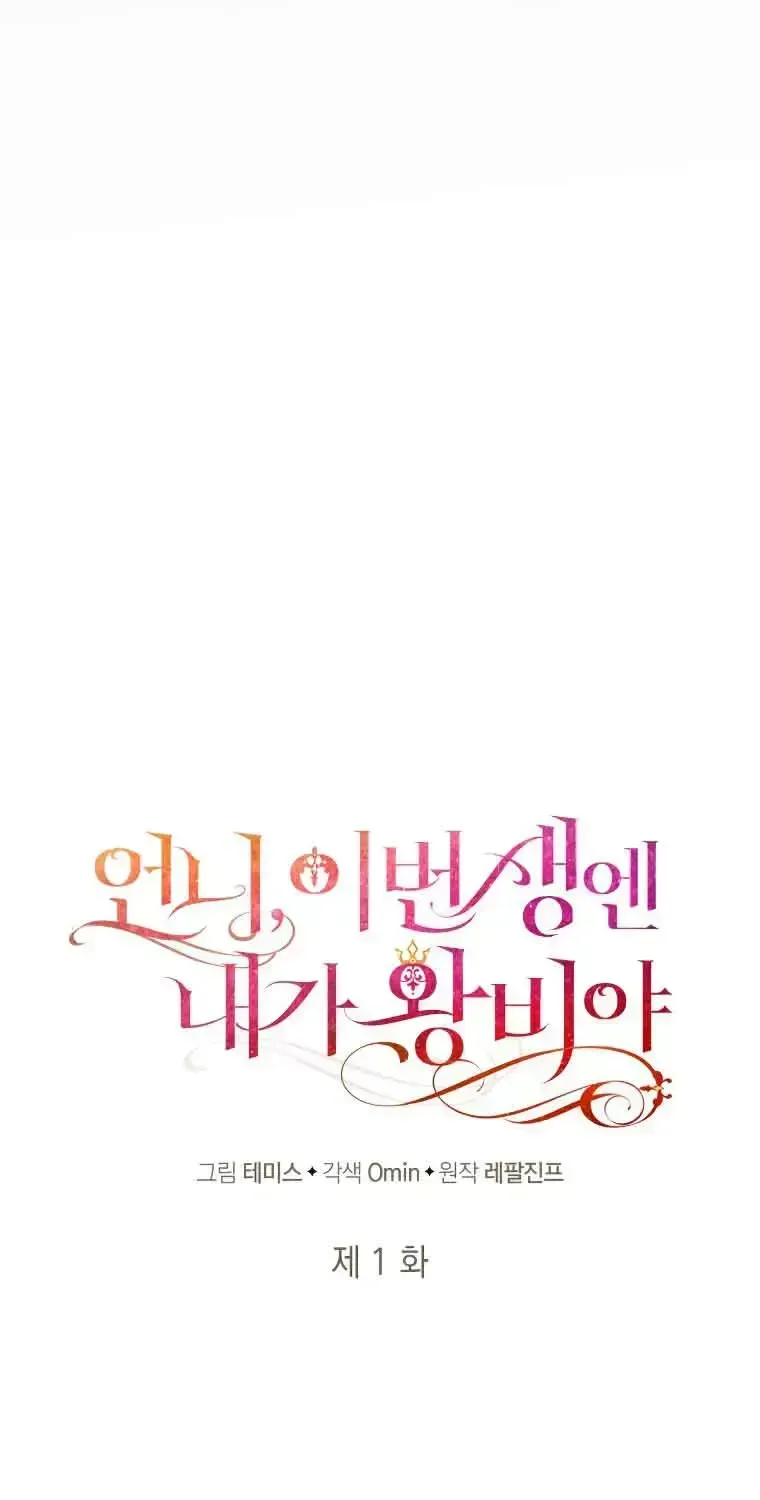 Sister, I Am the Queen in This Life Chapter 1.2 page 52 - 
