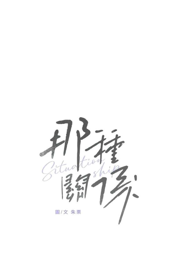 Situationship Chapter 15 page 31 - 