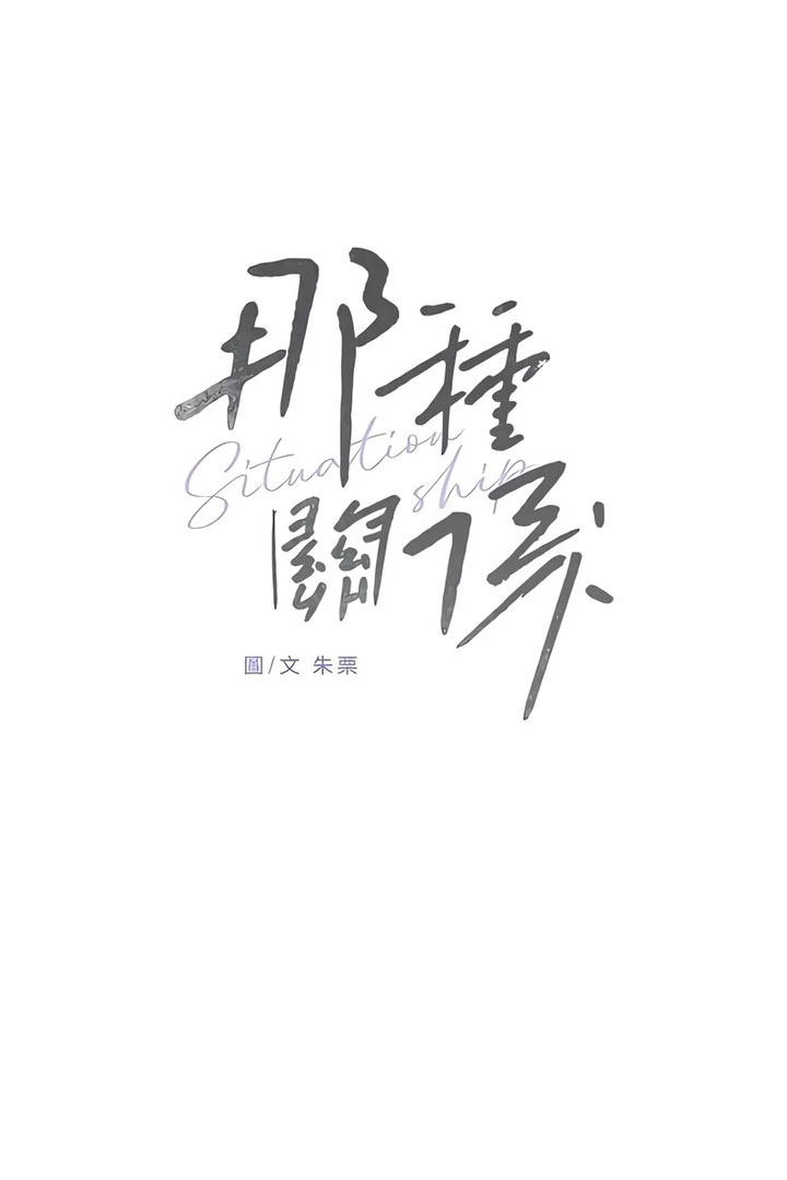 Situationship Chapter 18 page 97 - 