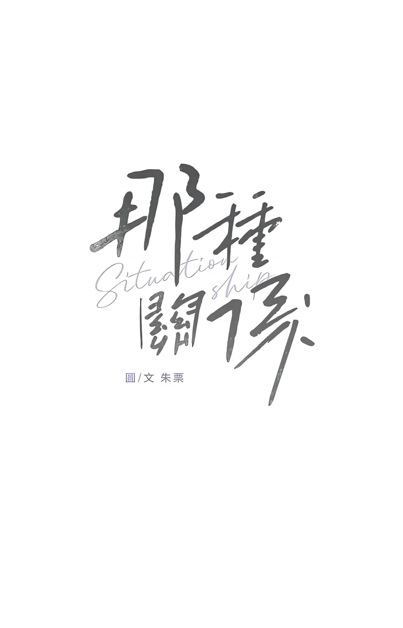 Situationship Chapter 25 page 75 - 
