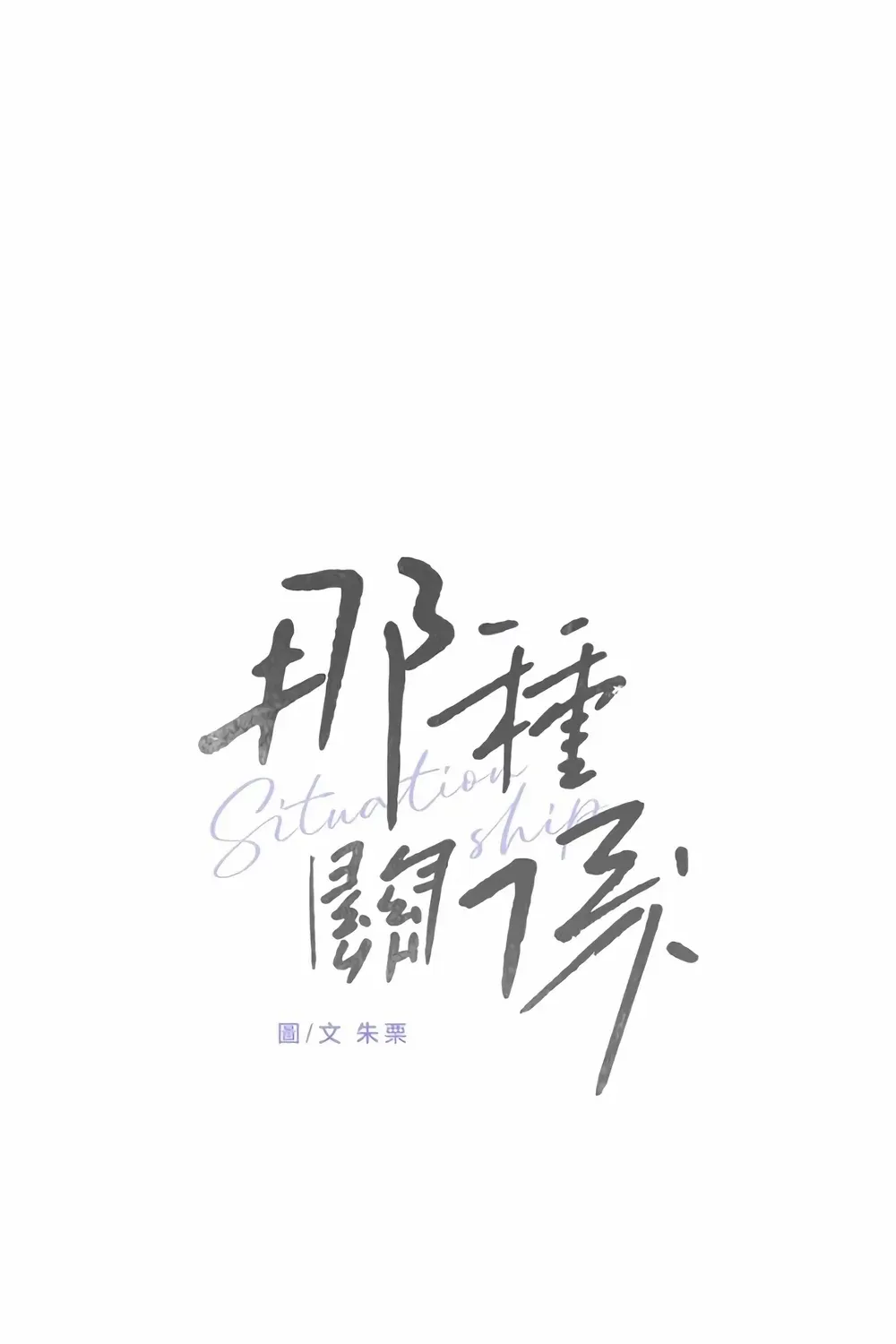 Situationship Chapter 7 page 57 - 