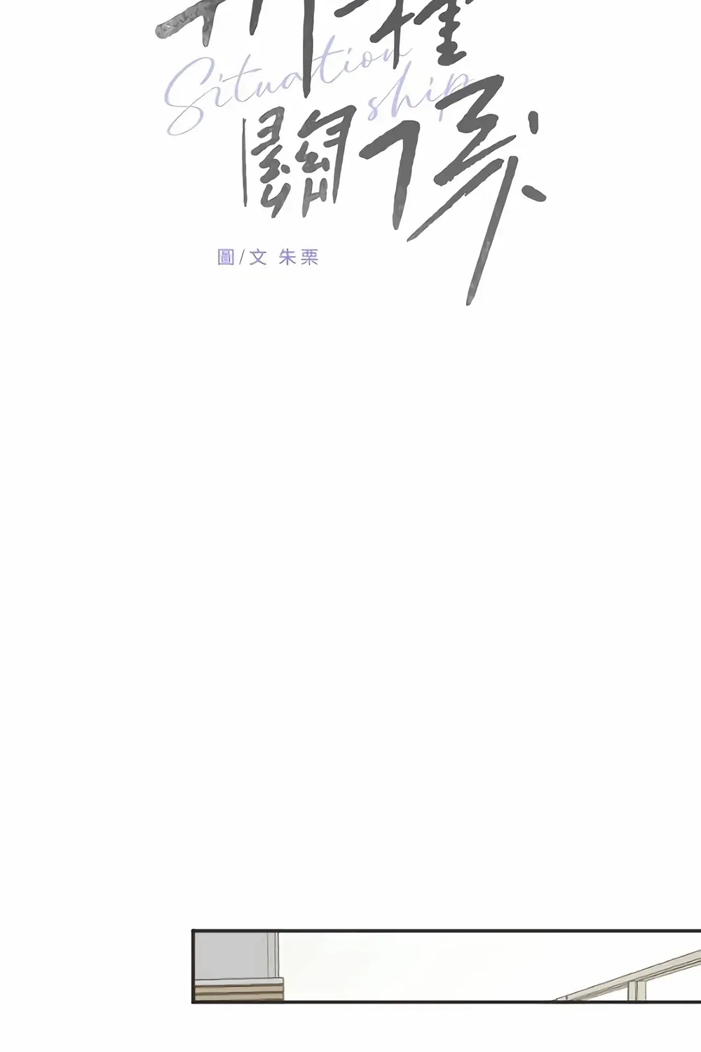 Situationship Chapter 8 page 46 - 