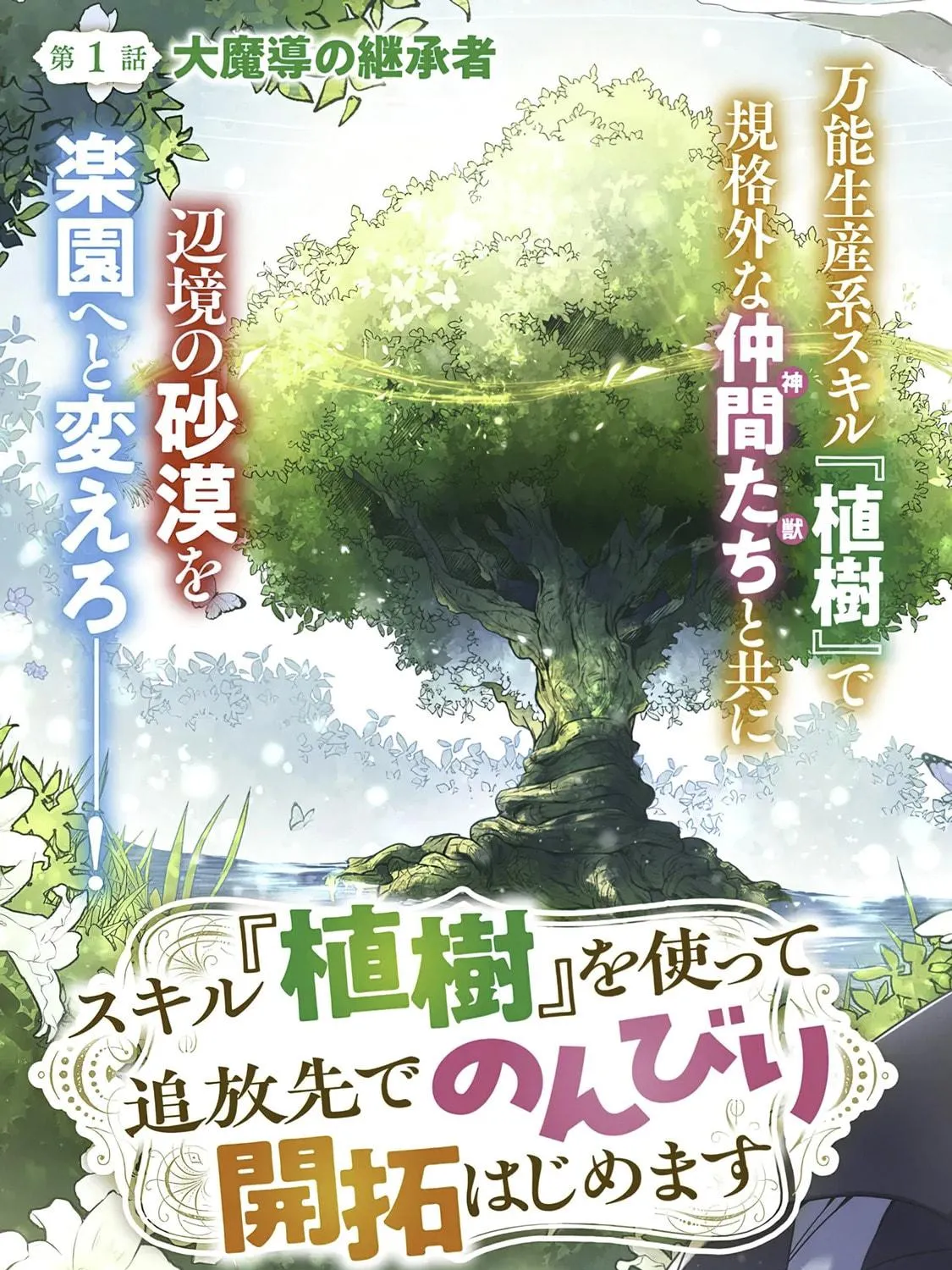 Skill "Shokuju" wo Tsukatte Tsuihou-saki de Nonbiri Kaitaku Hajimemasu Chapter 1 page 5 - 