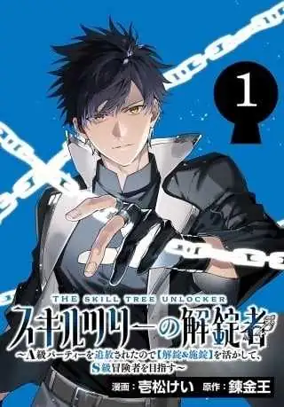 Skill Tree Unlocker ～After Being Kicked Out of an A-Rank Party, I Used the [Unlock & Lock] Skill to Become an S-Rank Adventurer～ Chapter 6 page 1 - 