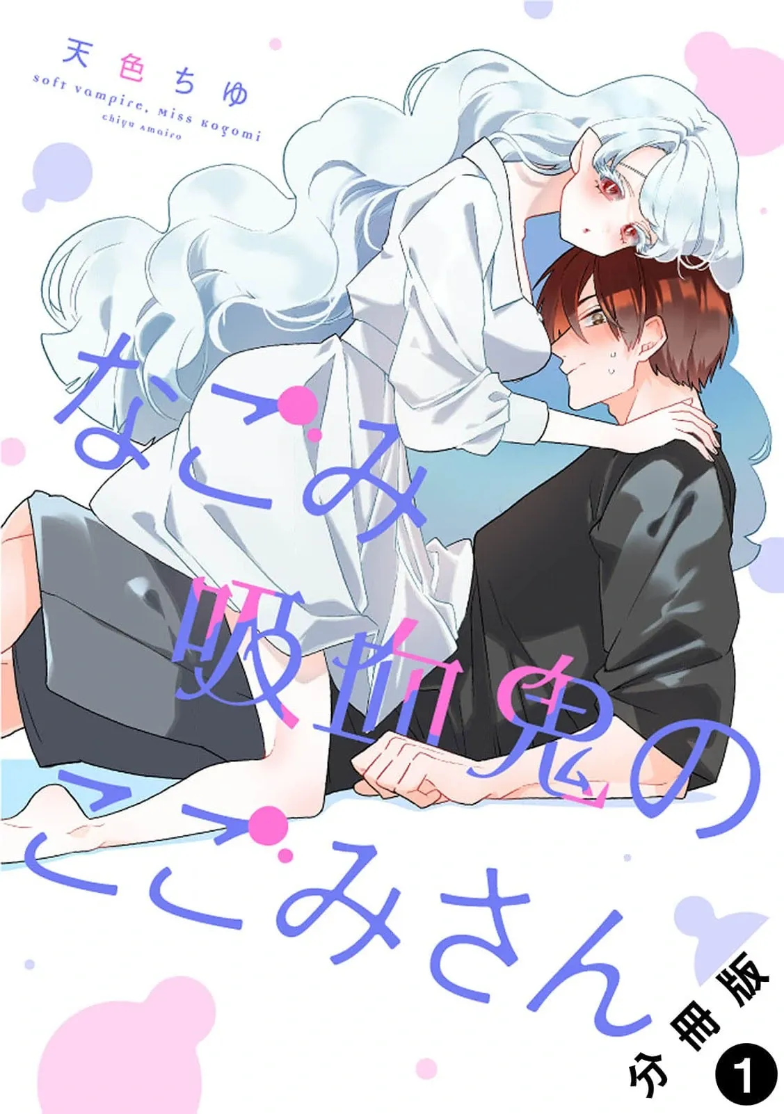 Soft Vampire, Miss Kogomi Chapter 1 page 3 - 