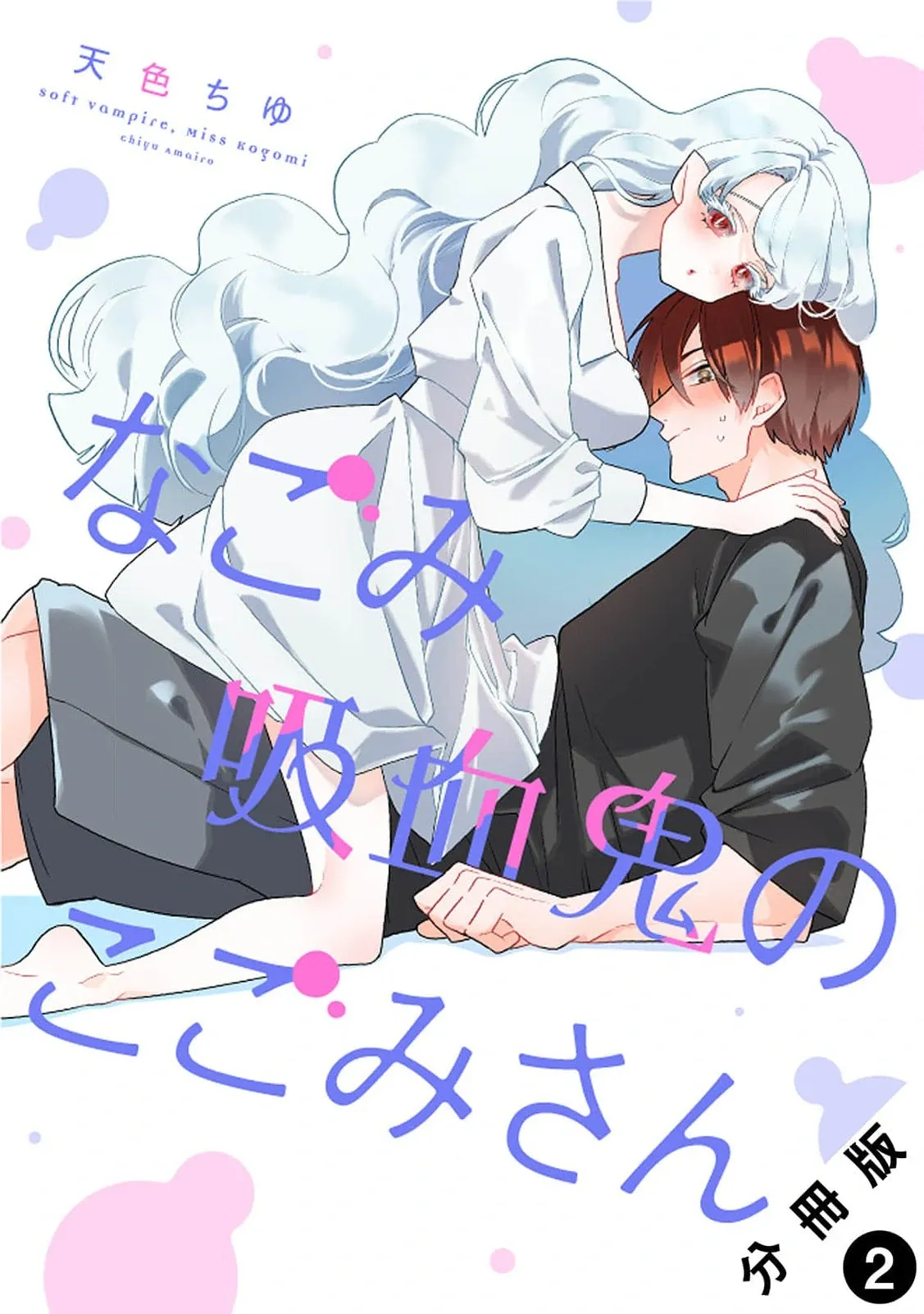 Soft Vampire, Miss Kogomi Chapter 2 page 3 - 