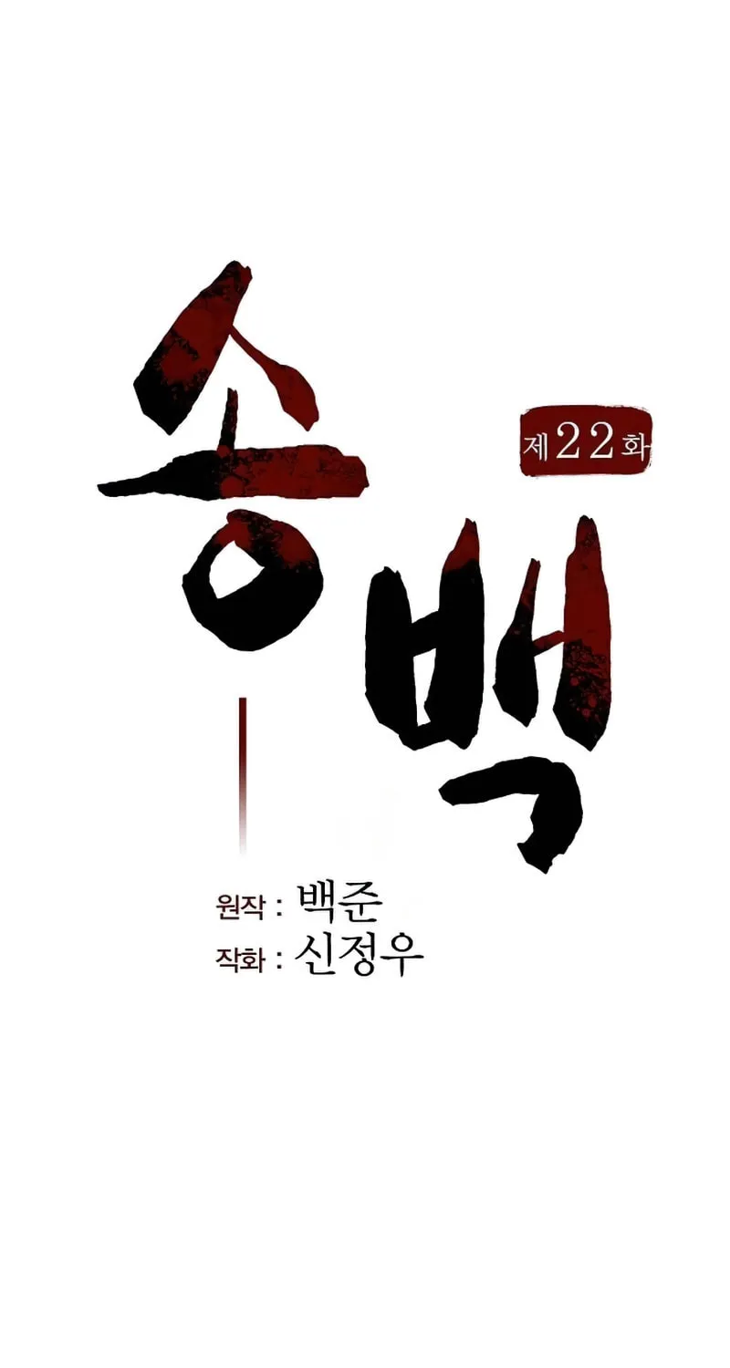 Song Baek Chapter 22 page 2 - 