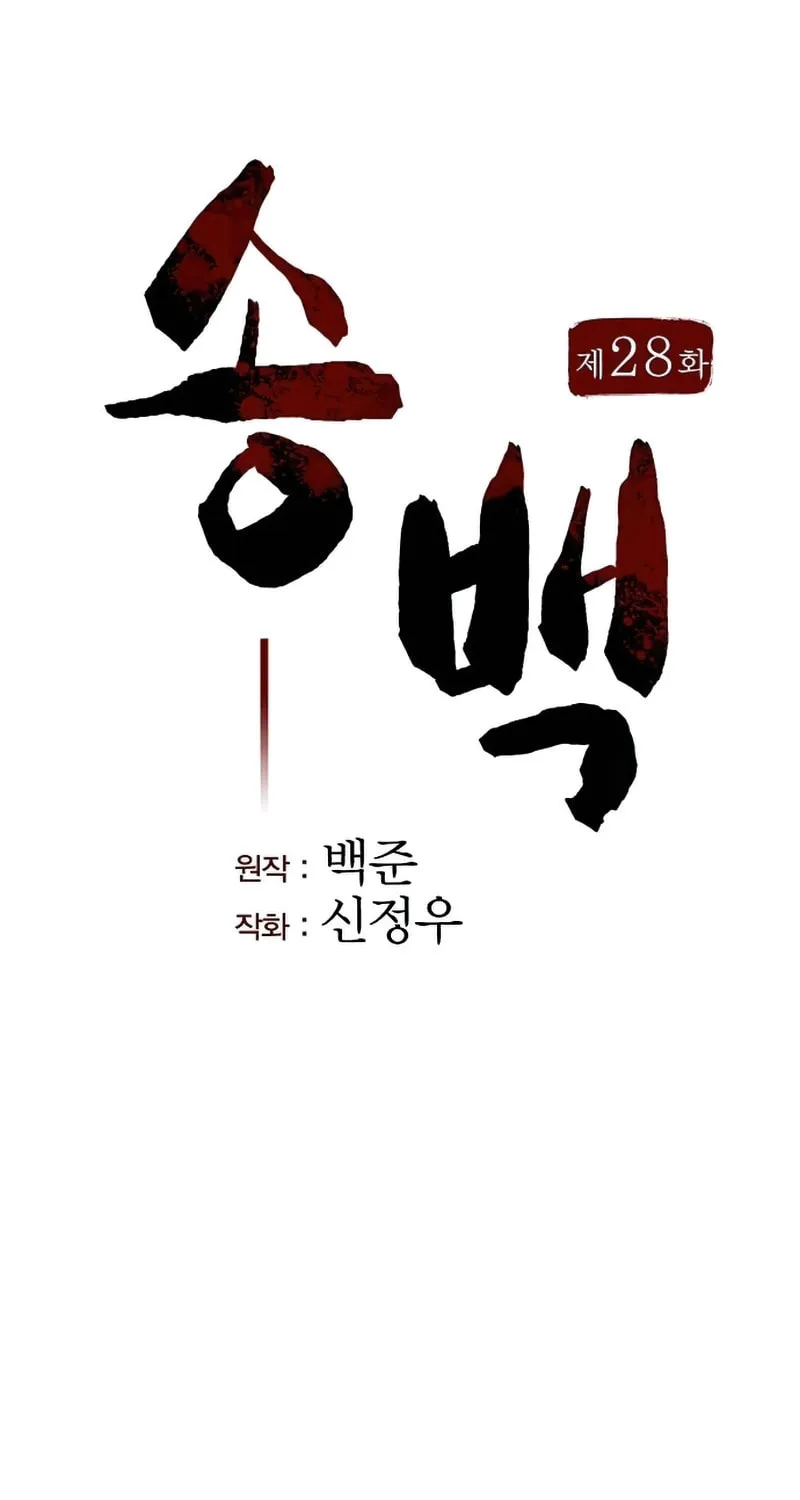 Song Baek Chapter 28 page 57 - 