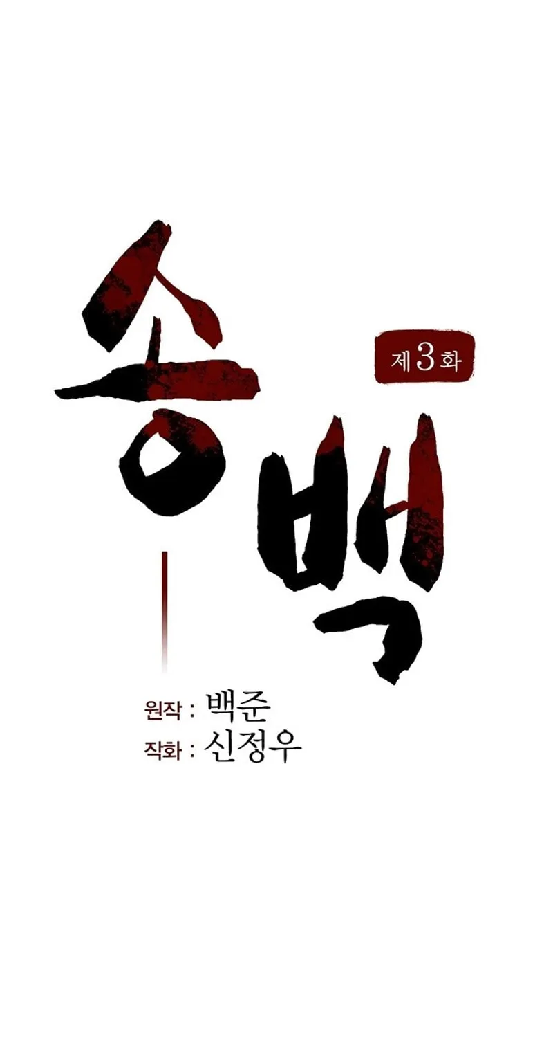 Song Baek Chapter 3 page 12 - 